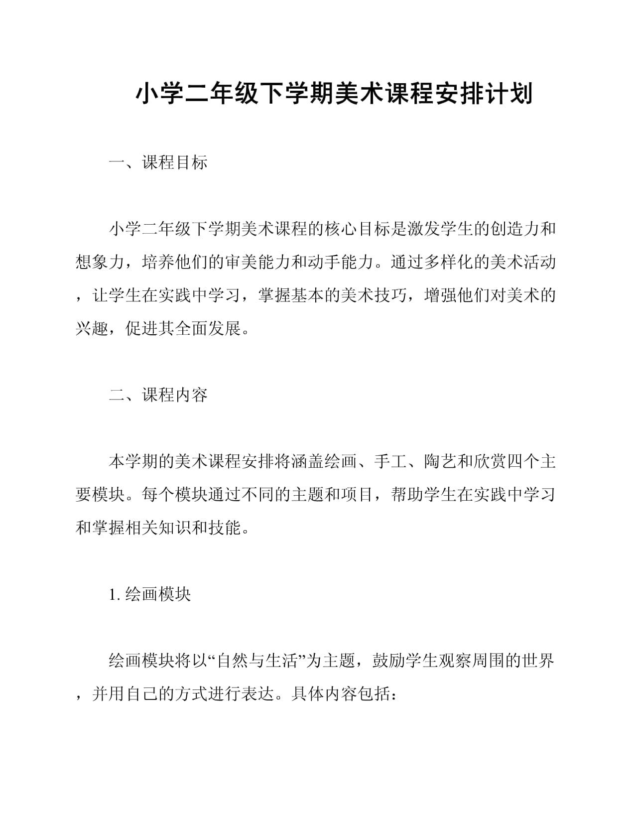 小学二年级下学期美术课程安排计划_第1页