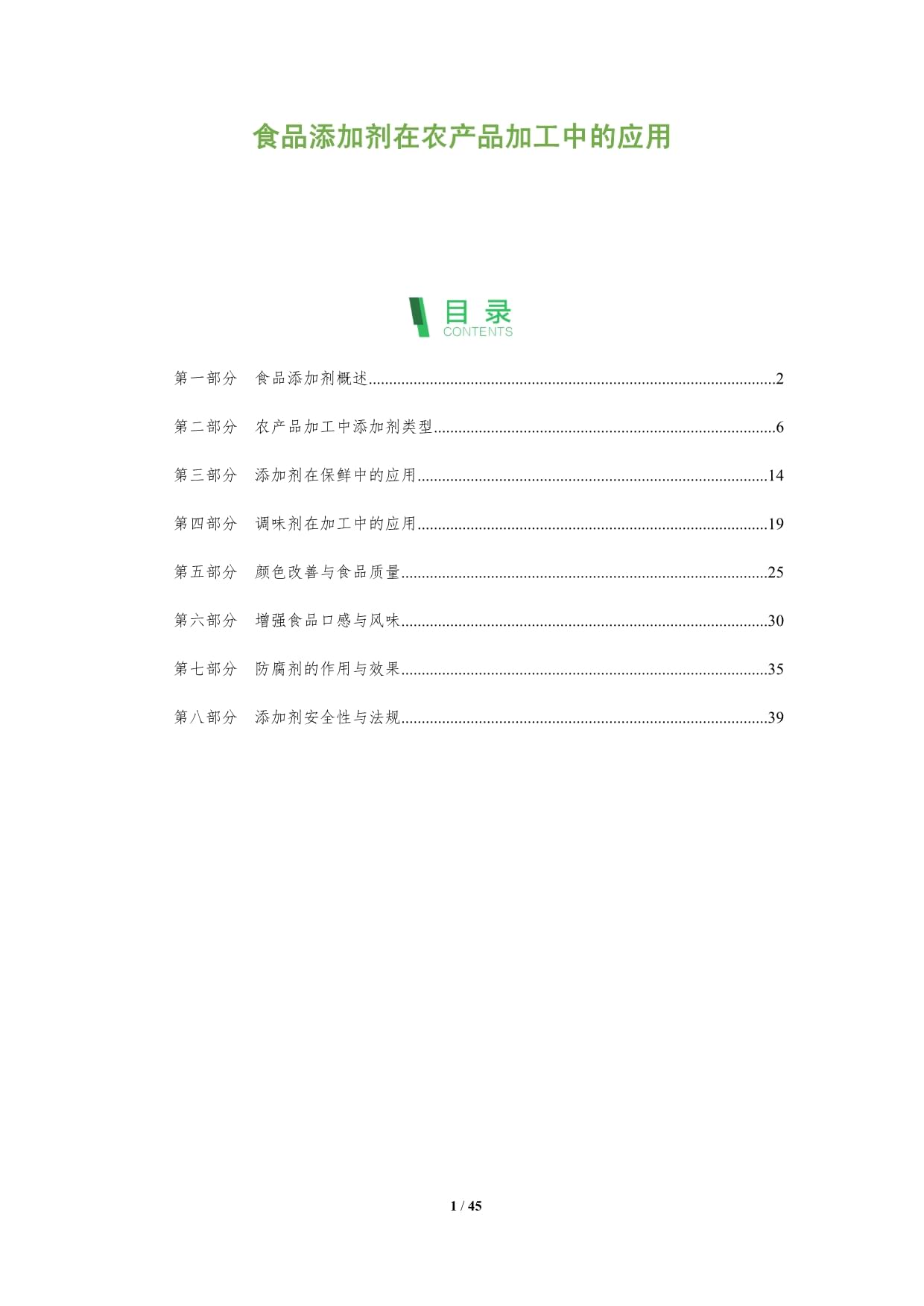 食品添加剂在农产品加工中的应用-深度研究_第1页