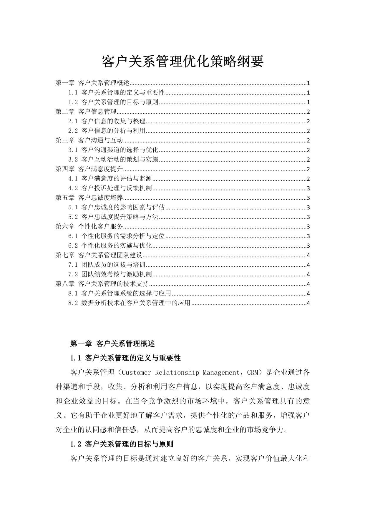 客户关系管理优化策略纲要_第1页