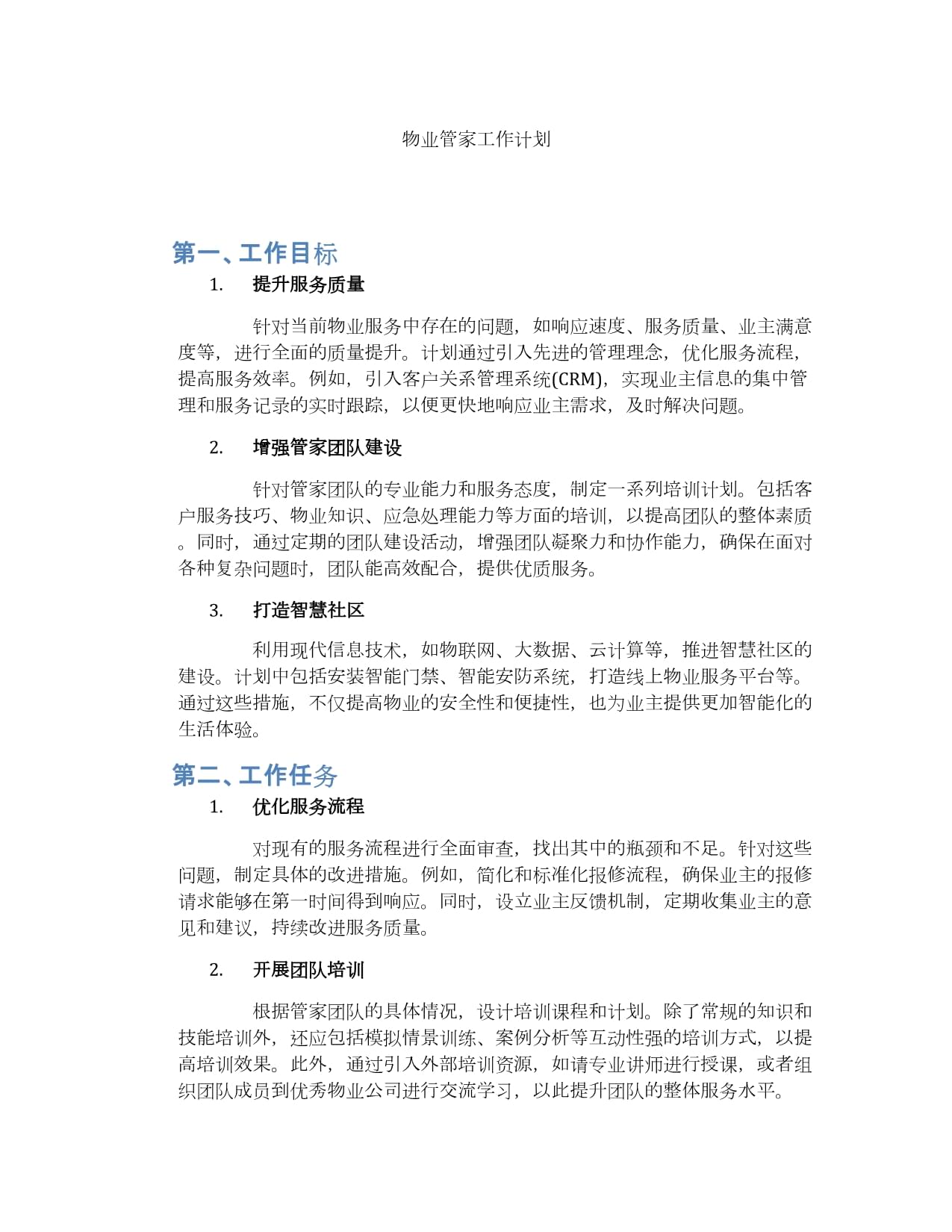 物业管家工作计划_第1页