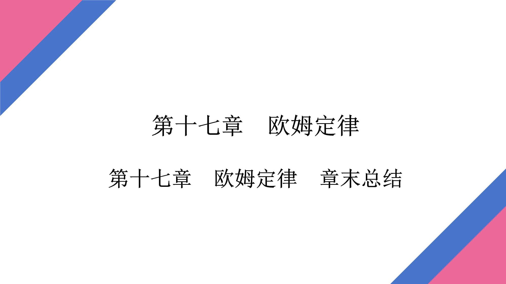 第十七章欧姆定律章末总结初中物理人教版九年级全一册_第1页