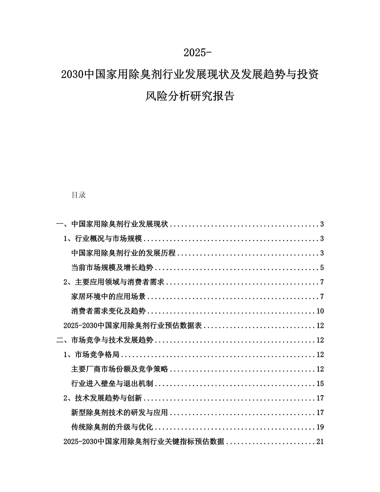 2025-2030中国家用除臭剂行业发展现状及发展趋势与投资风险分析研究报告_第1页