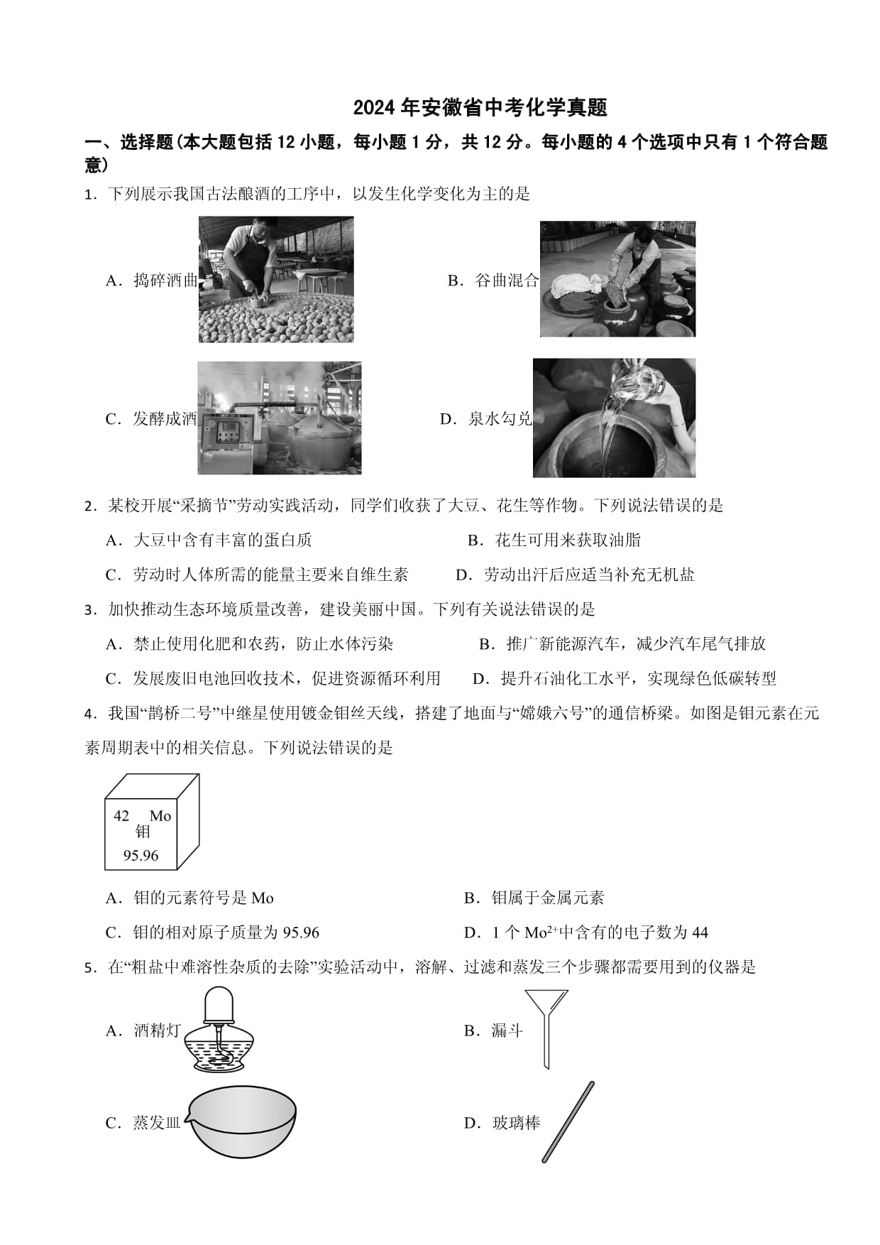 2024年安徽省中考化学真题_第1页