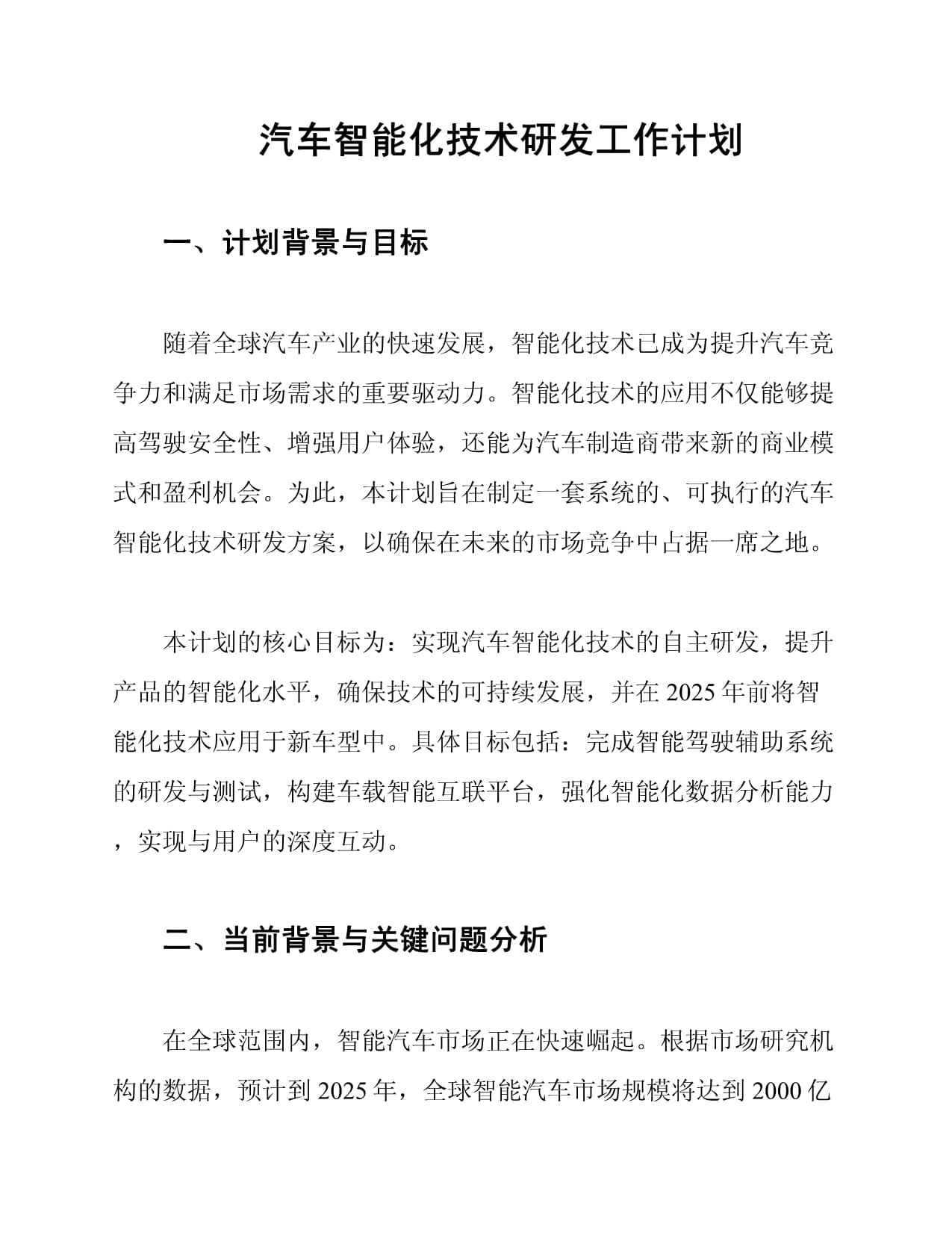 汽车智能化技术研发工作计划_第1页