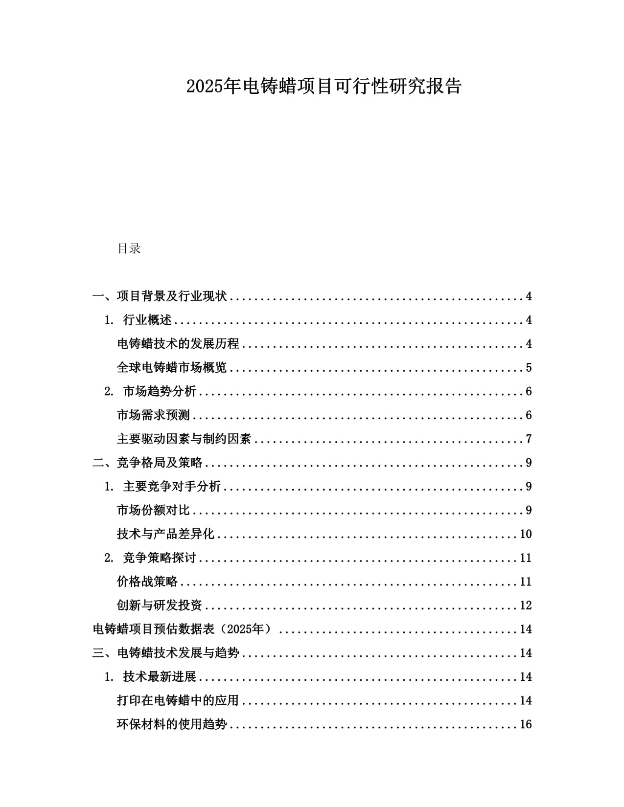 2025年电铸蜡项目可行性研究报告_第1页