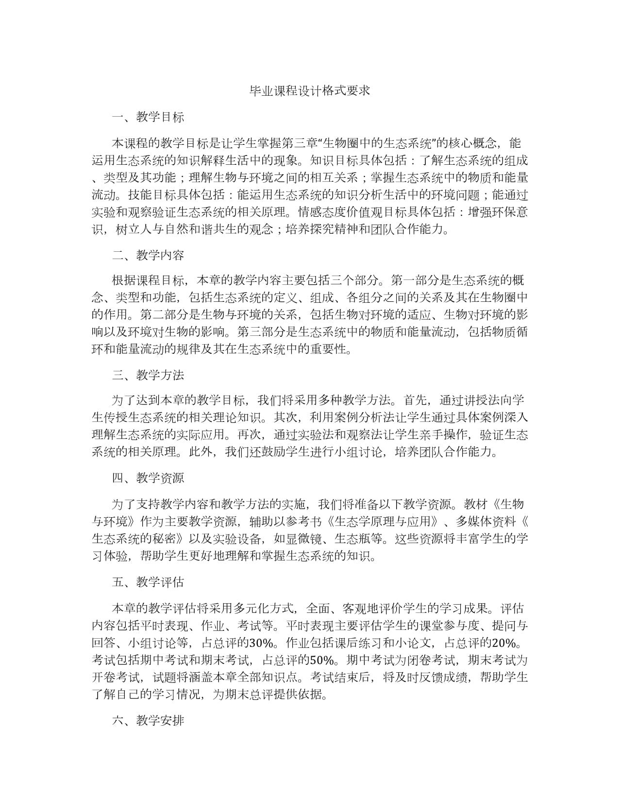 毕业课程设计格式要求_第1页