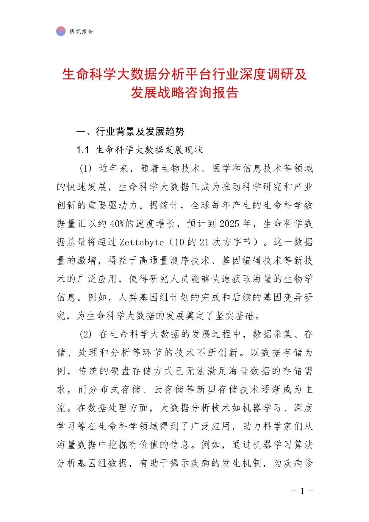 生命科学大数据分析平台行业深度调研及发展战略咨询报告_第1页