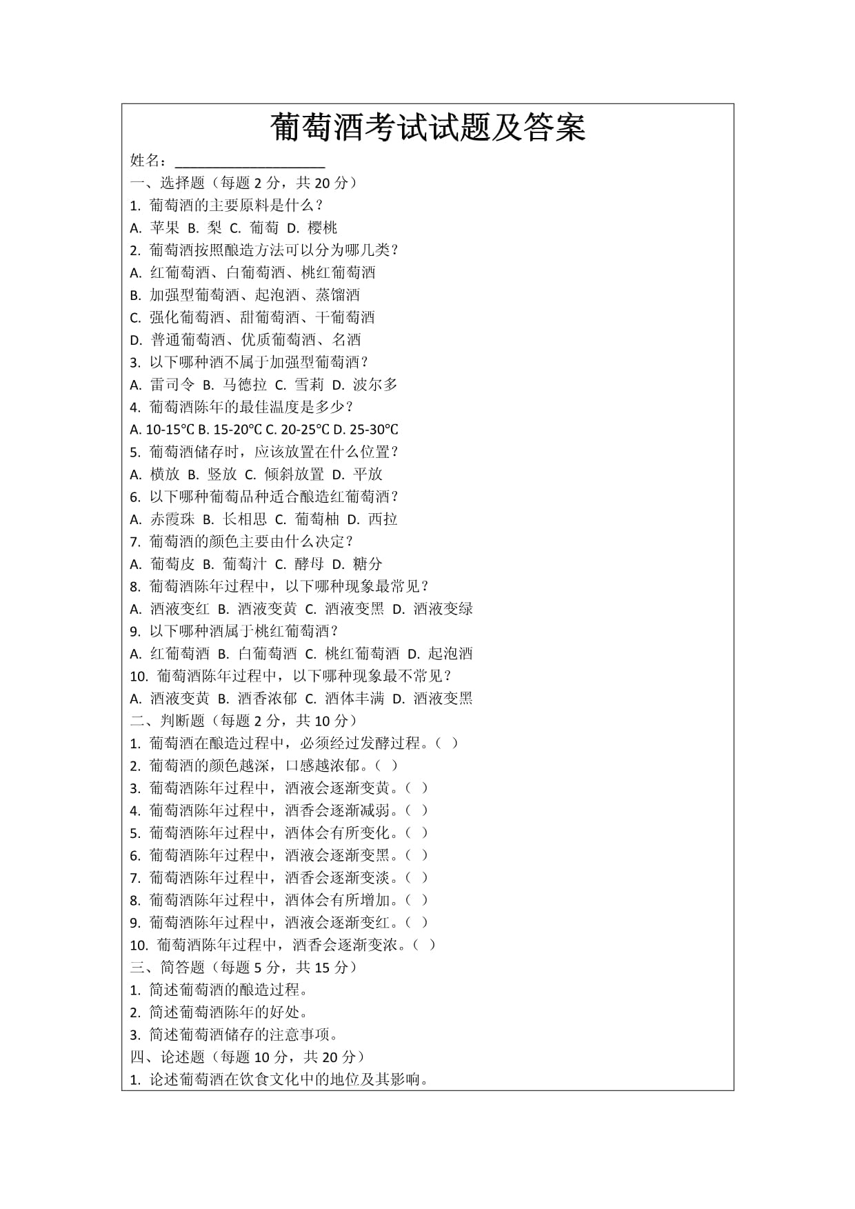 2025年葡萄酒考试试题及答案_第1页