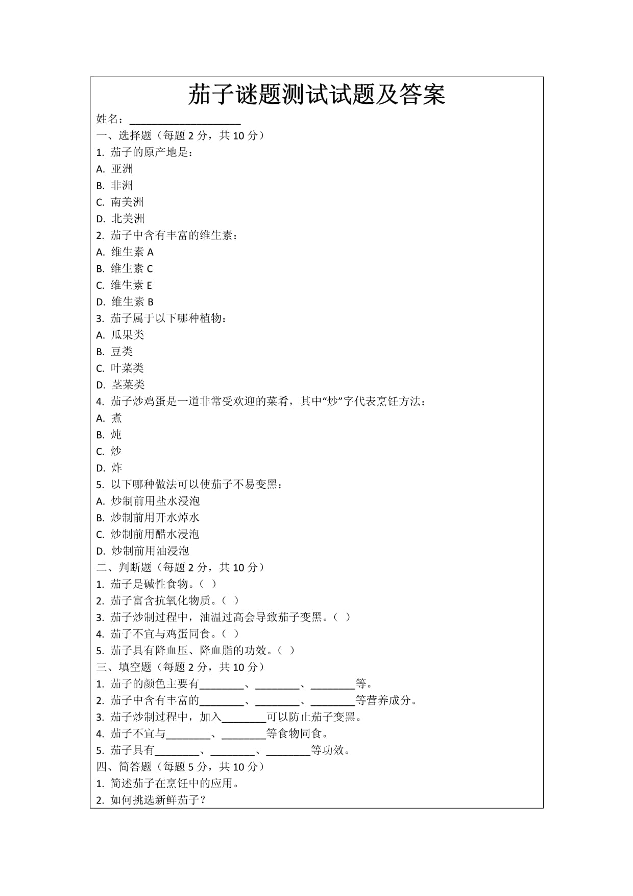 茄子谜题测试试题及答案_第1页