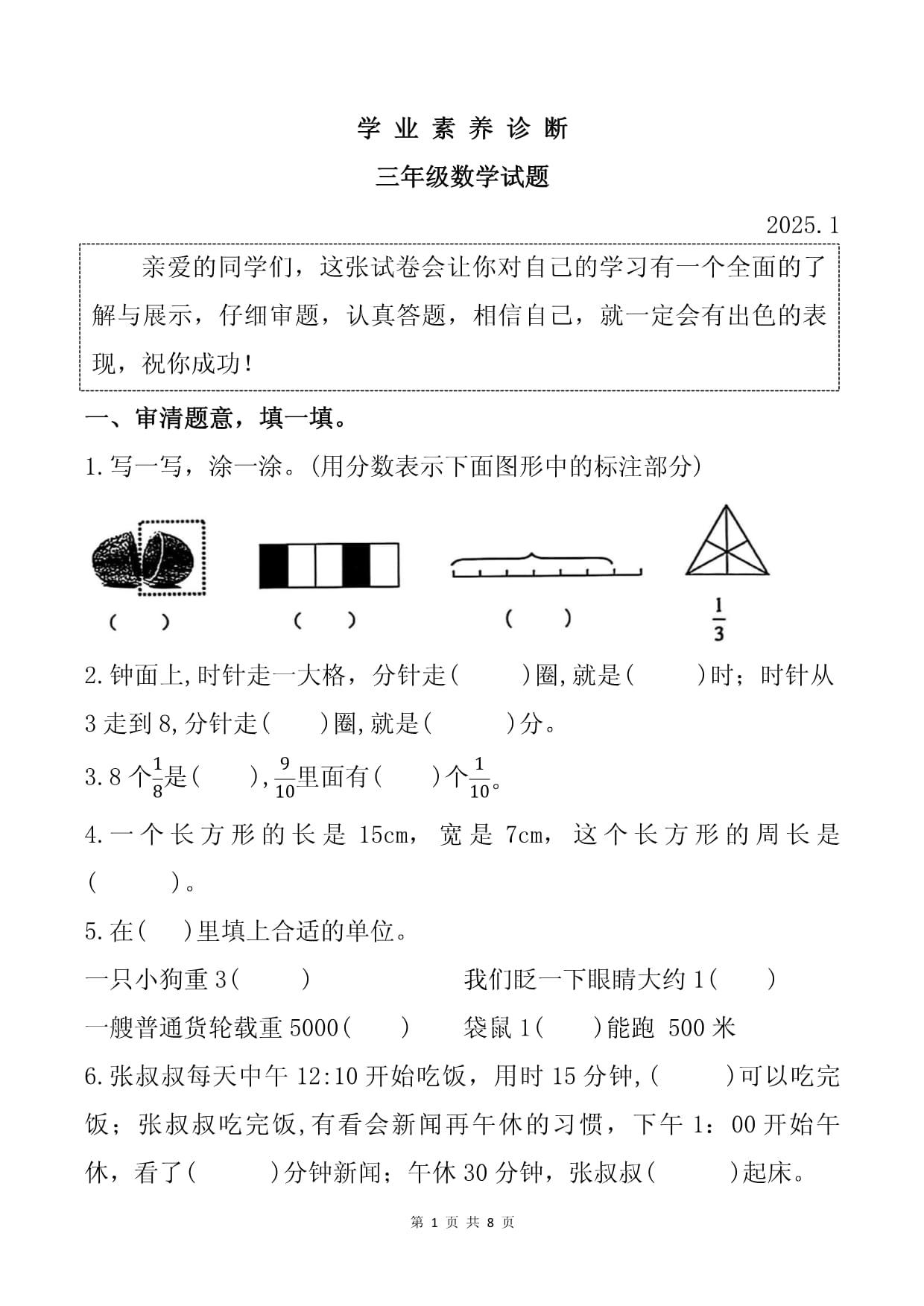 山东省枣庄市薛城区2024-2025学年三年级上学期期末数学试题_第1页