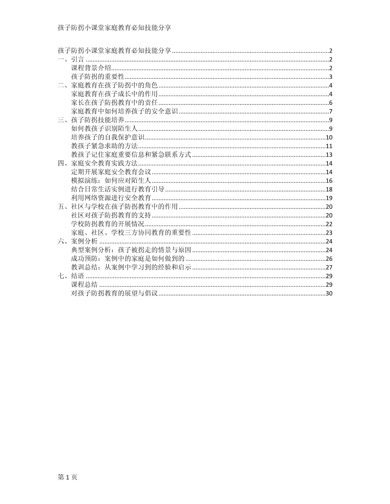 孩子防拐小课堂家庭教育必知技能分享_第1页