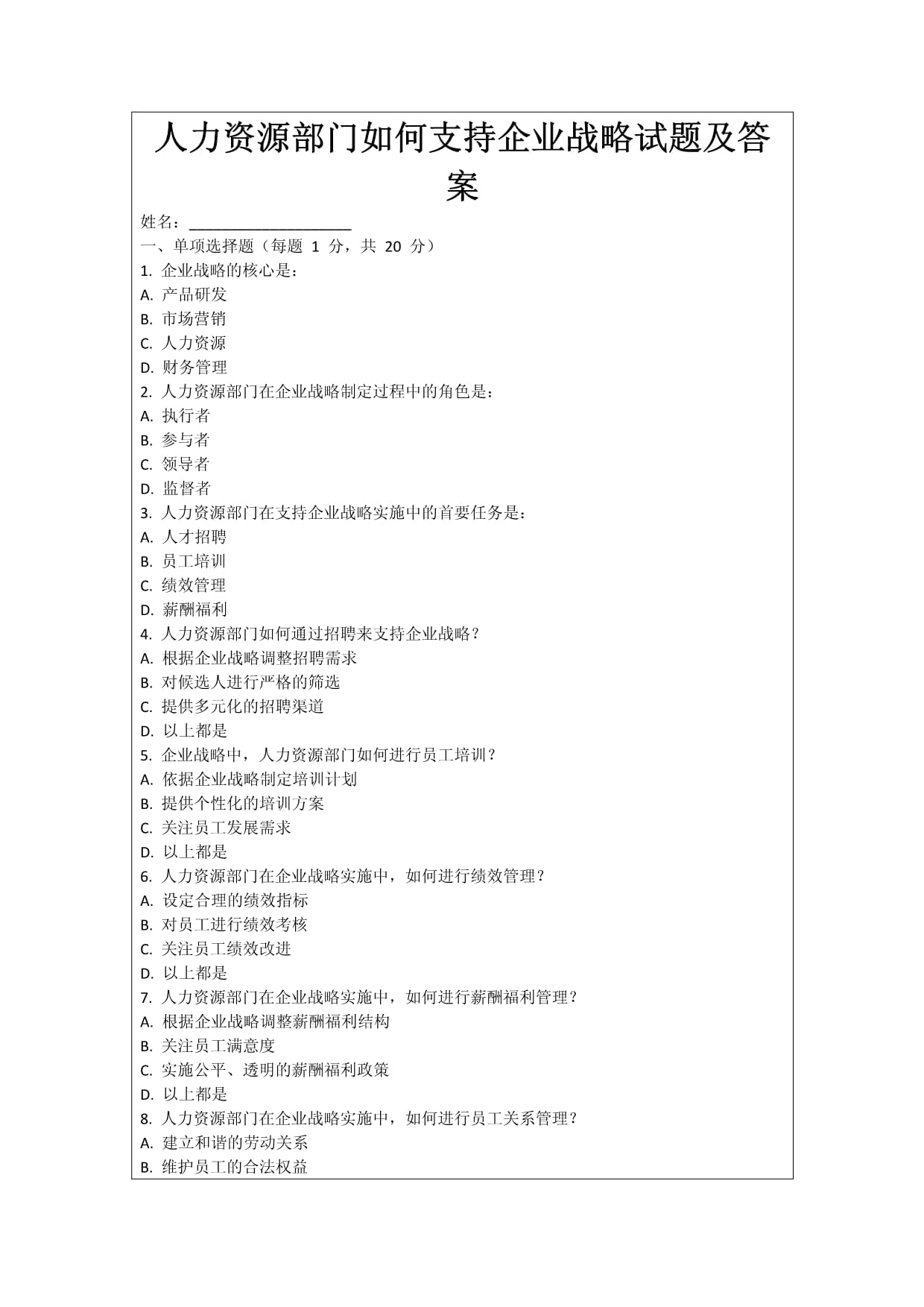 人力资源部门如何支持企业战略试题及答案_第1页