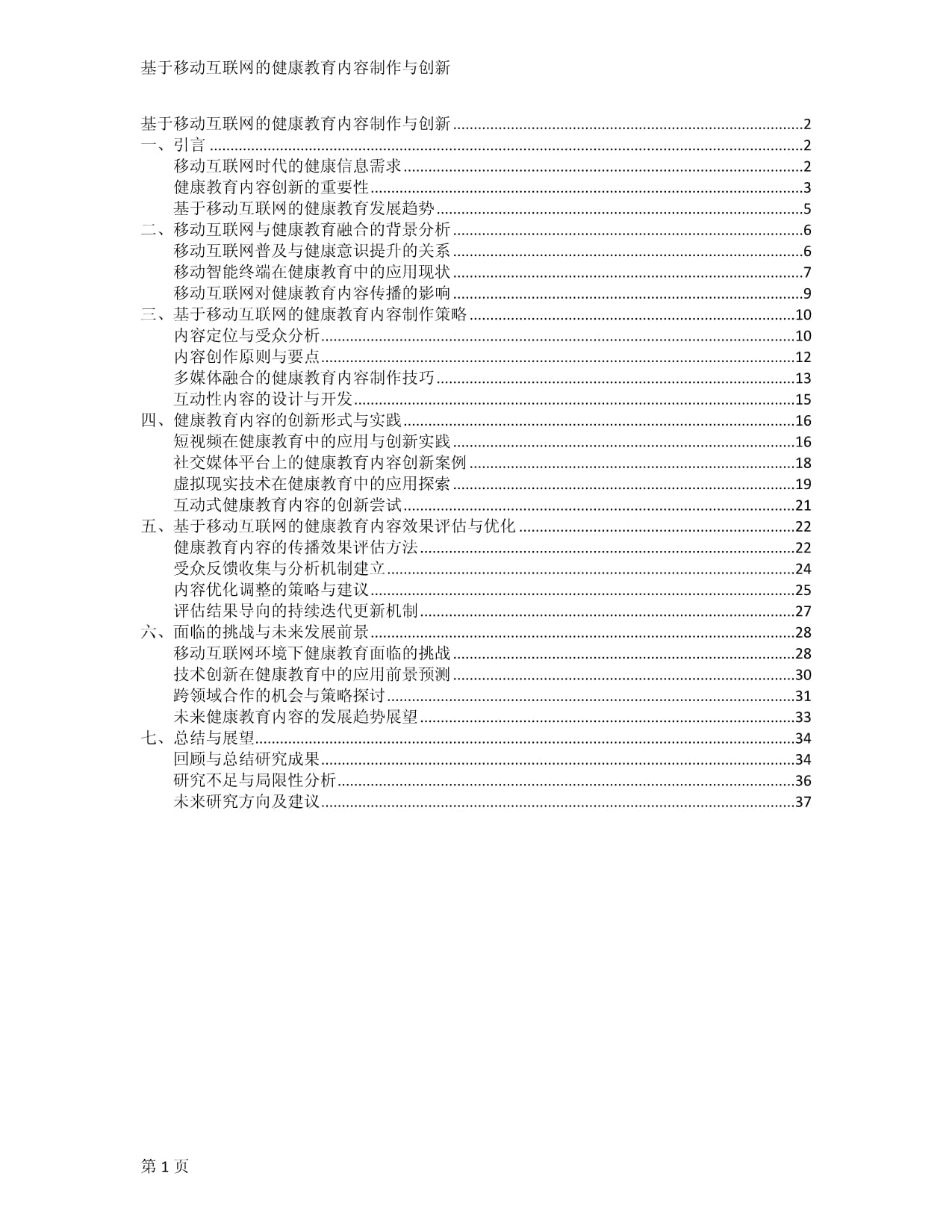 基于移动互联网的健康教育内容制作与创新_第1页