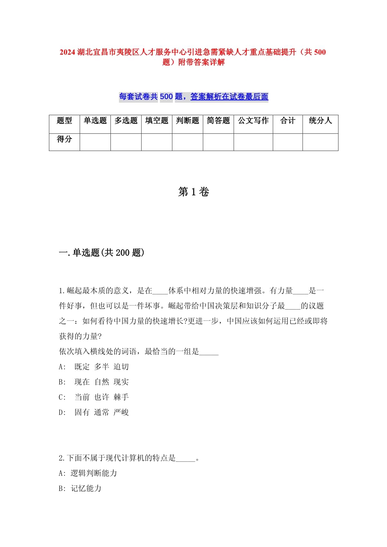 2025湖北宜昌市夷陵区人才服务中心引进急需紧缺人才重点基础提升（共500题）附带答案详解_第1页