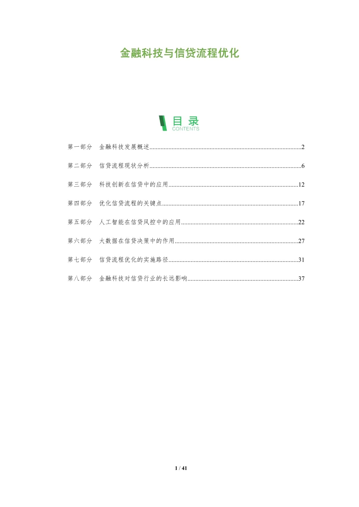 金融科技与信贷流程优化-深度研究_第1页