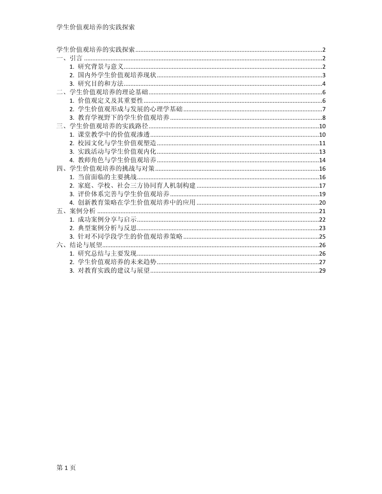 学生价值观培养的实践探索_第1页