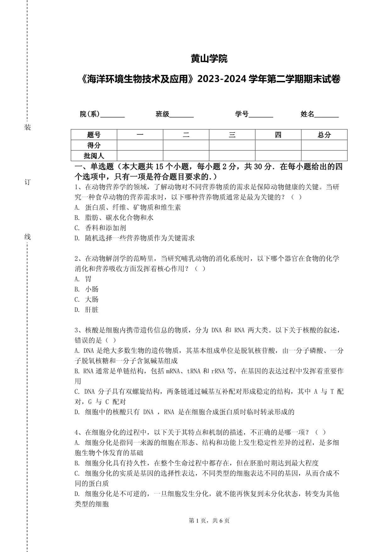 黄山学院《海洋环境生物技术及应用》2023-2024学年第二学期期末试卷_第1页