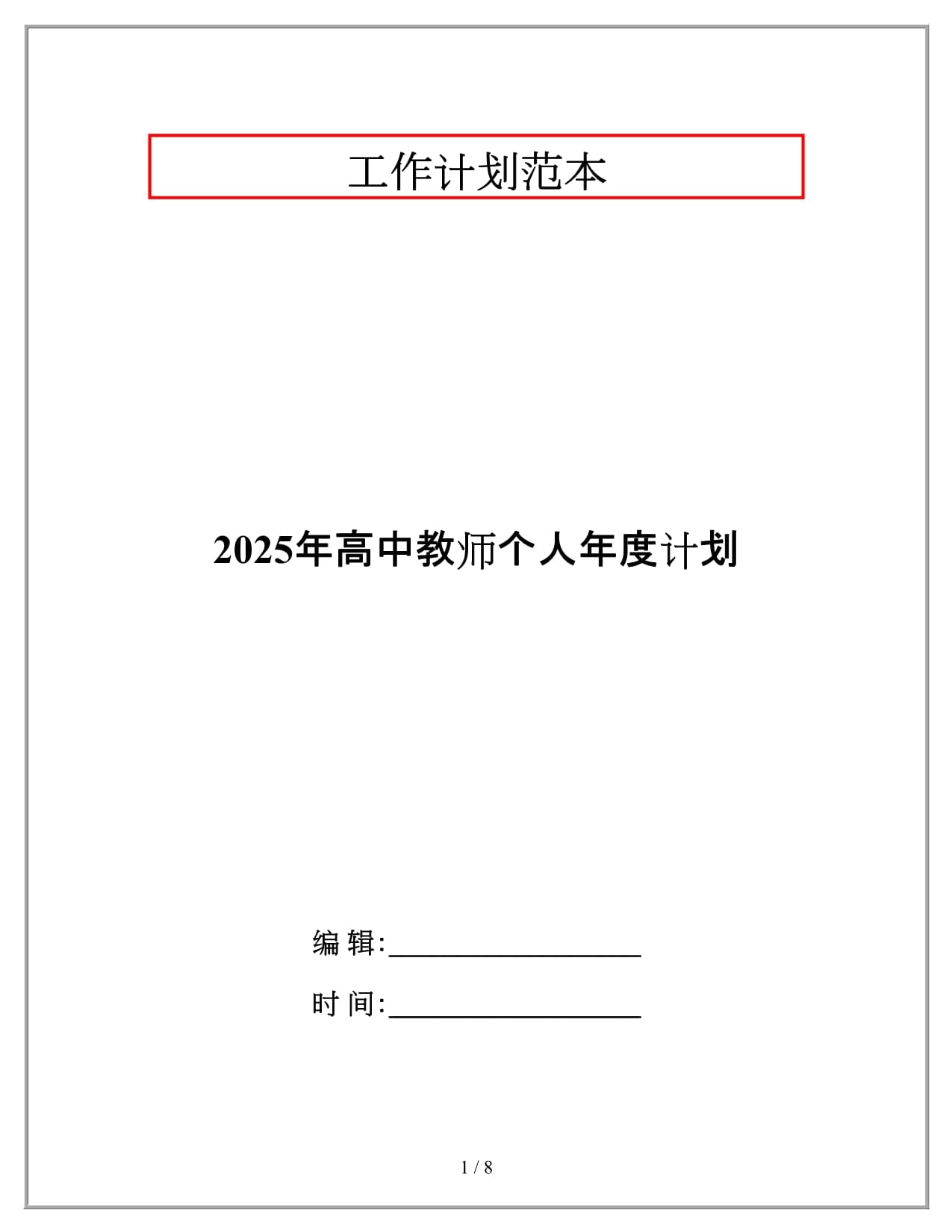 2025年高中教师个人年度计划_第1页