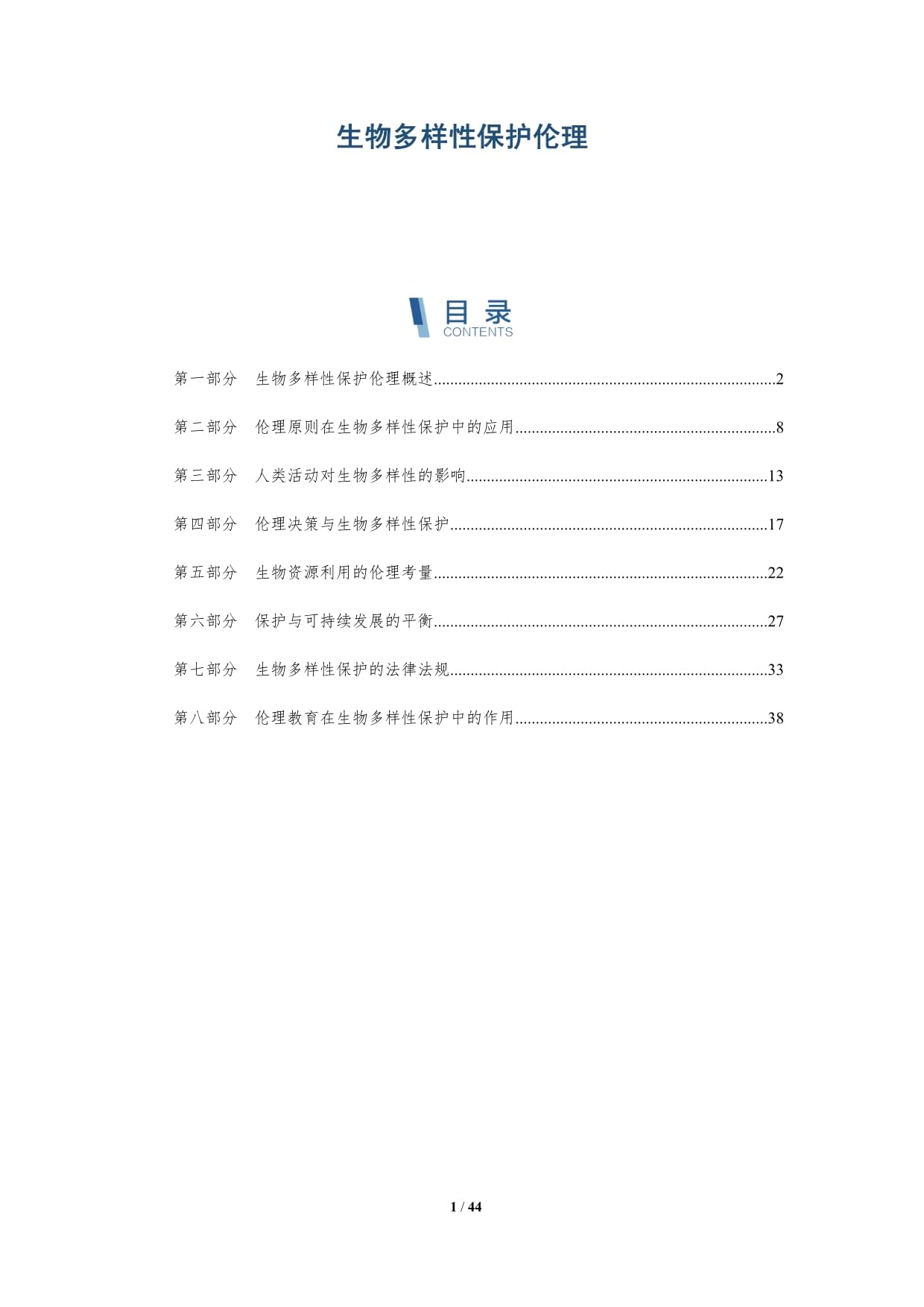 生物多样性保护伦理-深度研究_第1页