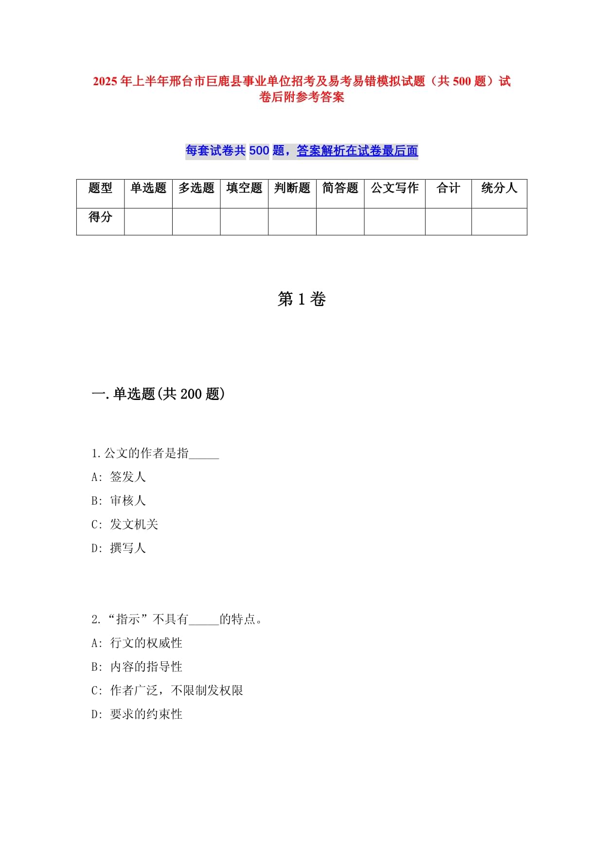 2025年上半年邢台市巨鹿县事业单位招考及易考易错模拟试题（共500题）试卷后附参考答案_第1页