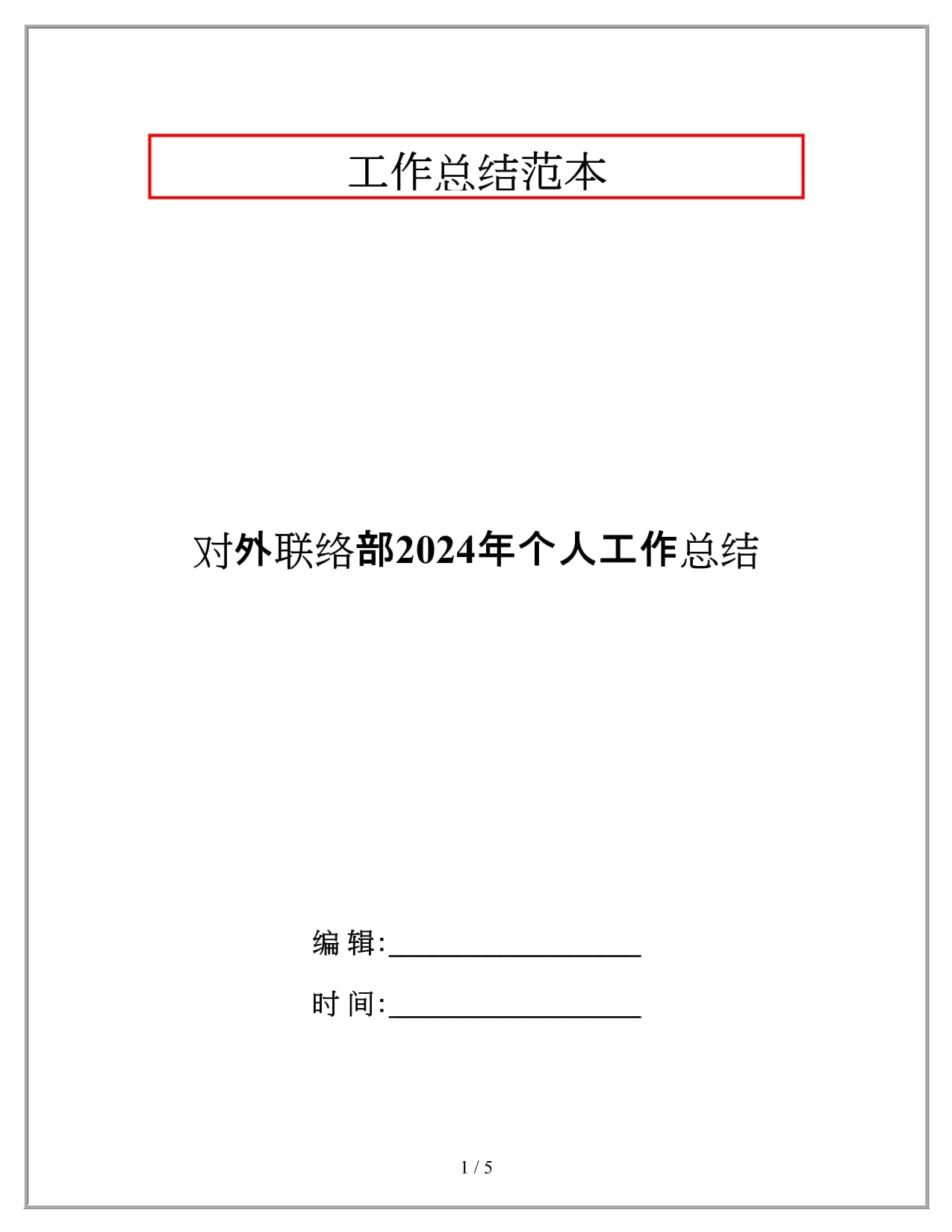 对外联络部2024年个人工作总结_第1页