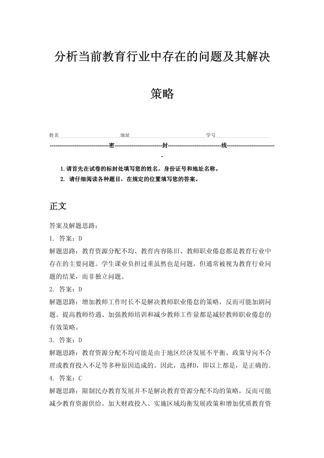 分析当前教育行业中存在的问题及其解决策略_第1页