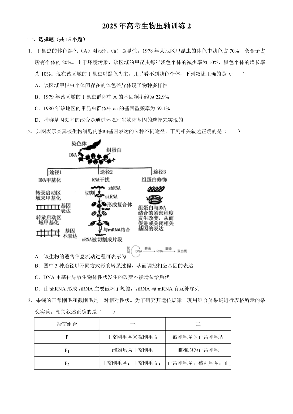 2025年高考解密汇编生物压轴训练2_第1页