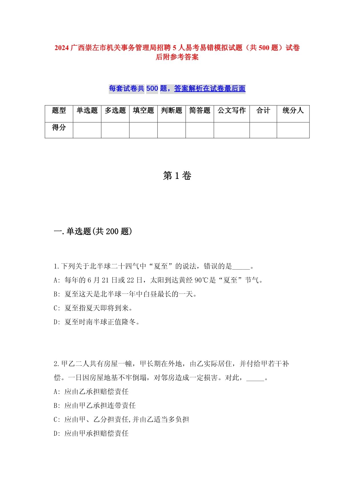 2025广西崇左市机关事务管理局招聘5人易考易错模拟试题（共500题）试卷后附参考答案_第1页