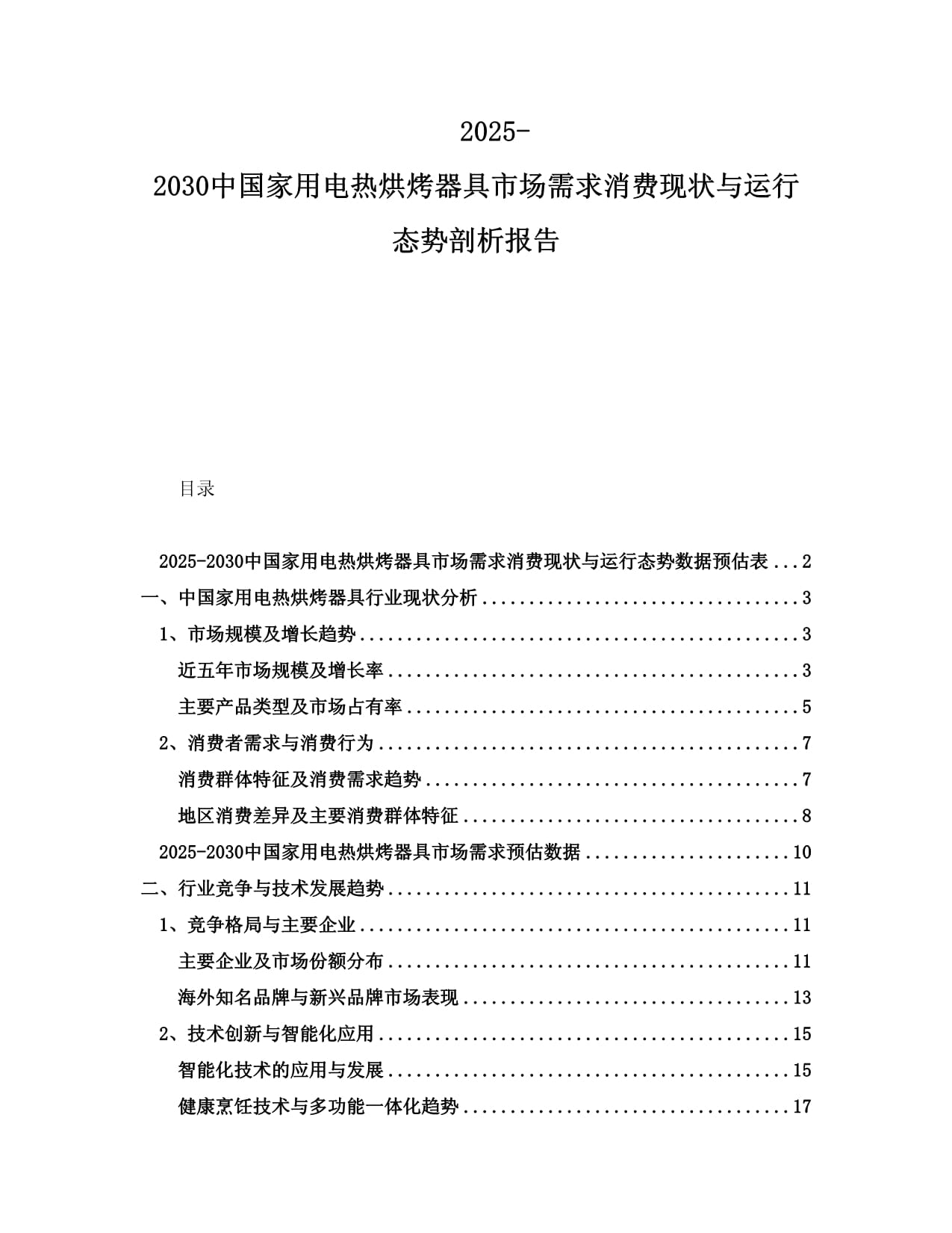 2025-2030中国家用电热烘烤器具市场需求消费现状与运行态势剖析报告_第1页