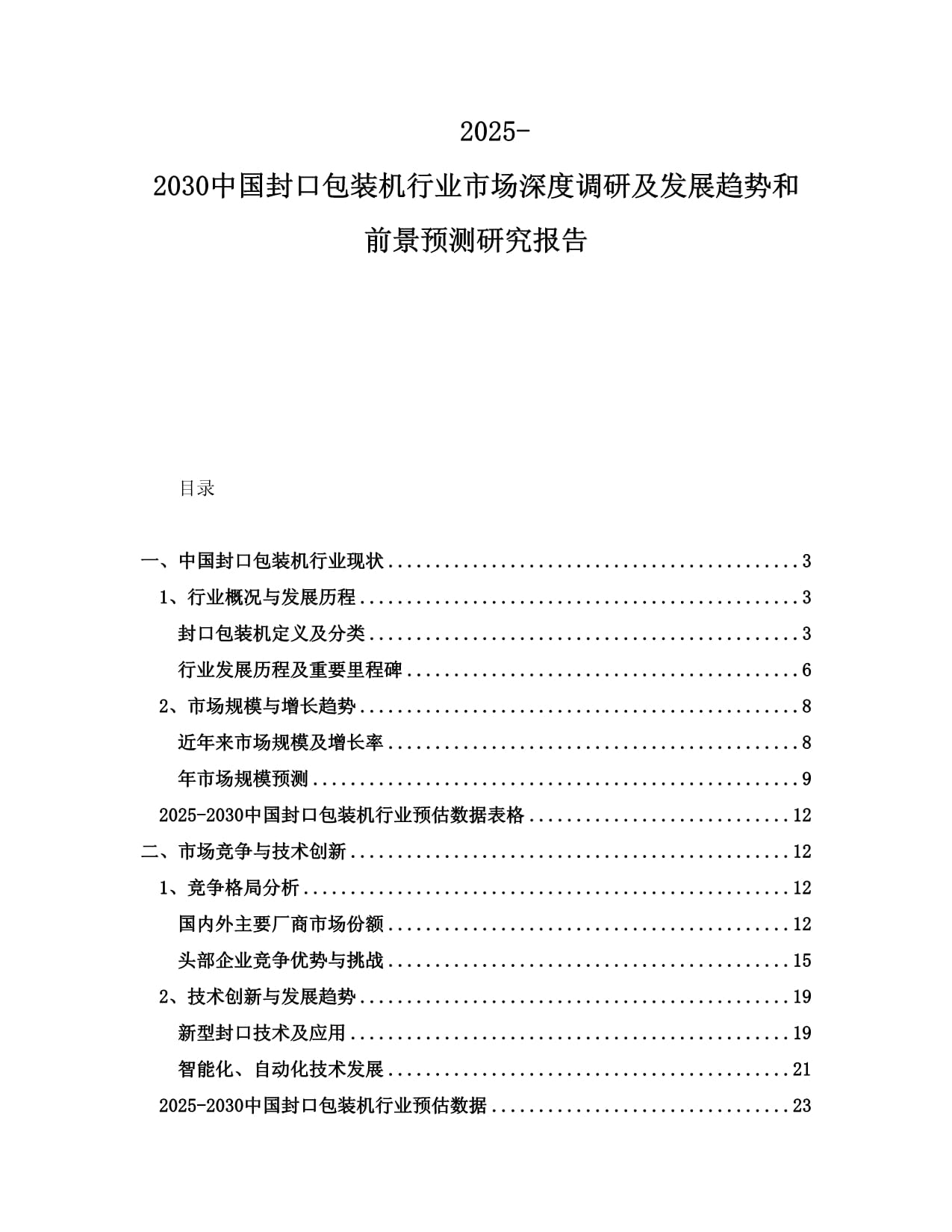 2025-2030中国封口包装机行业市场深度调研及发展趋势和前景预测研究报告_第1页