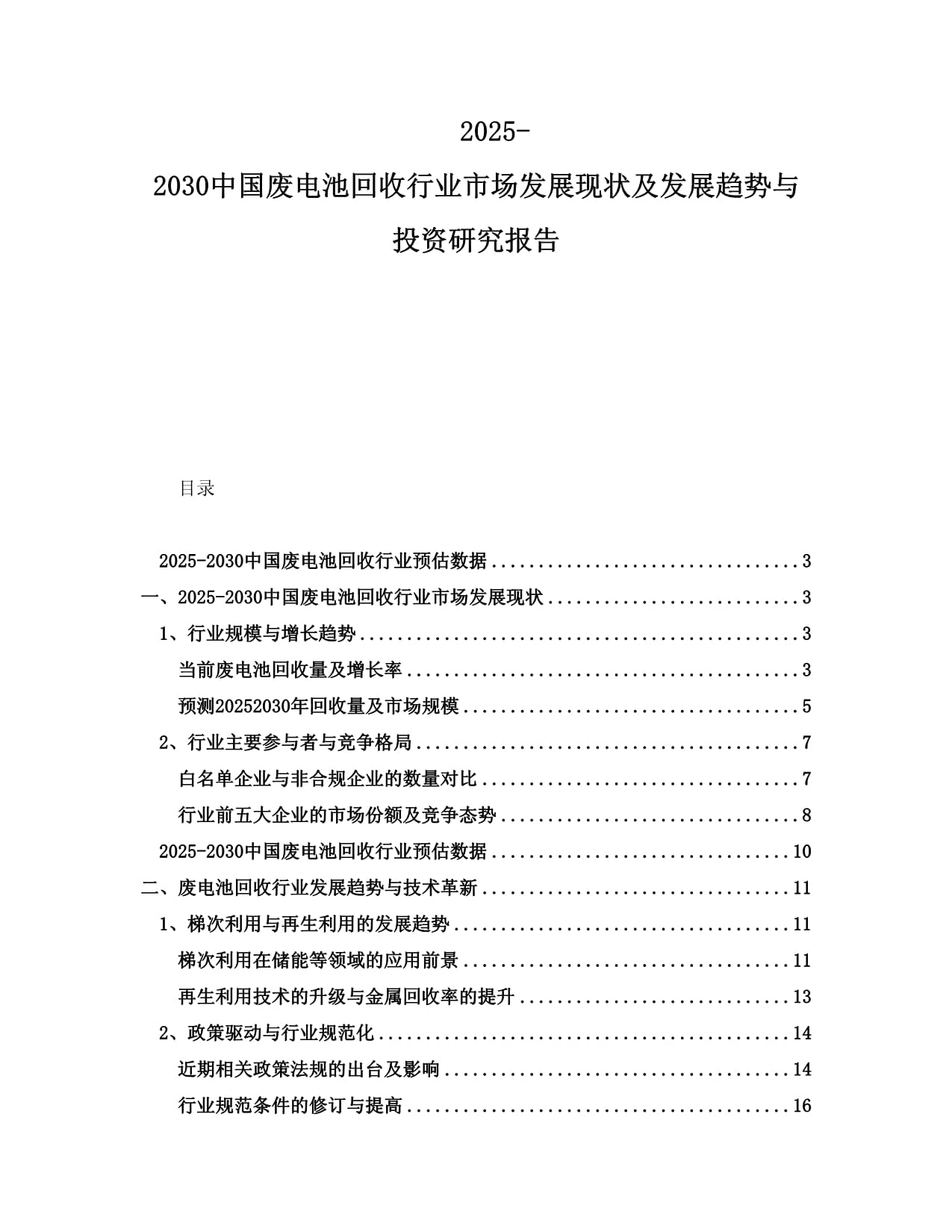 2025-2030中国废电池回收行业市场发展现状及发展趋势与投资研究报告_第1页