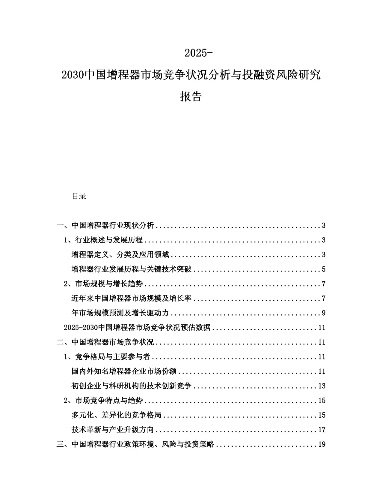 2025-2030中国增程器市场竞争状况分析与投融资风险研究报告_第1页