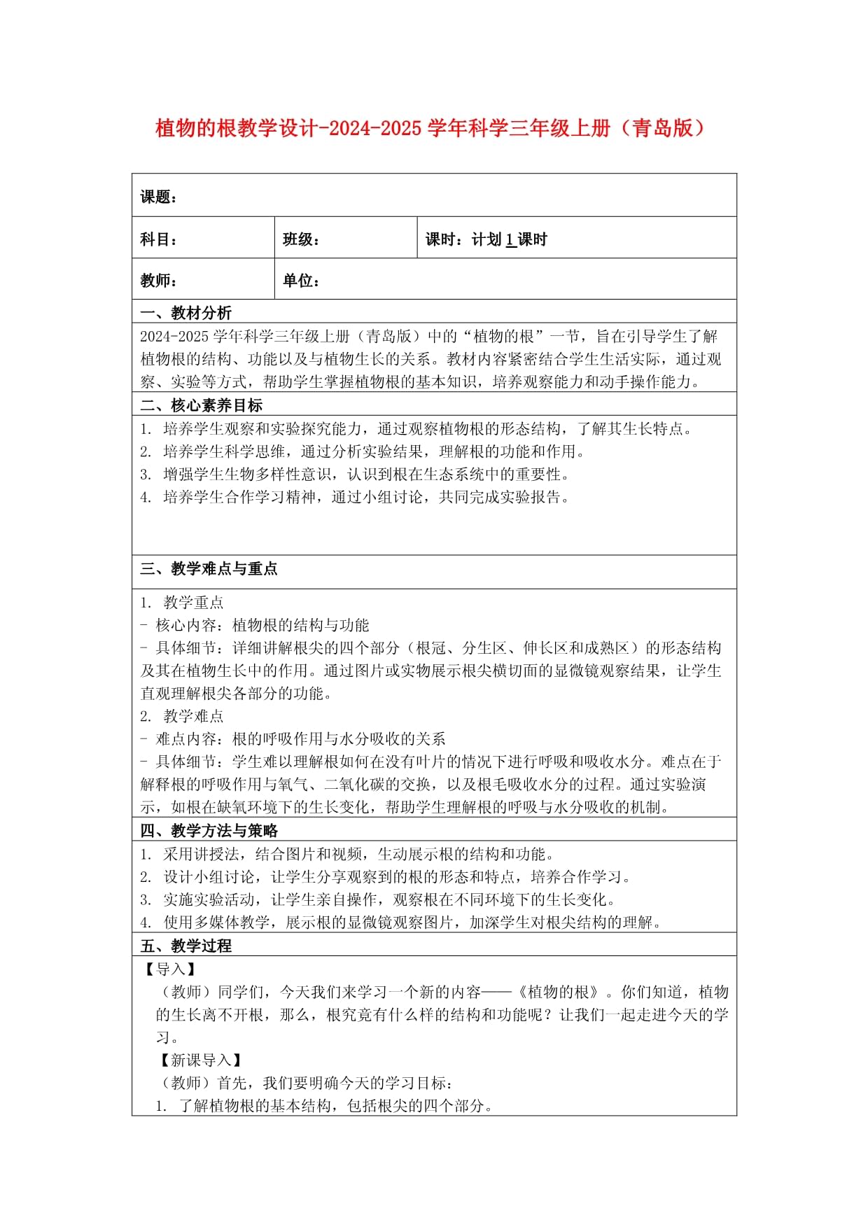 植物的根教学设计-2024-2025学年科学三年级上册（青岛版）_第1页