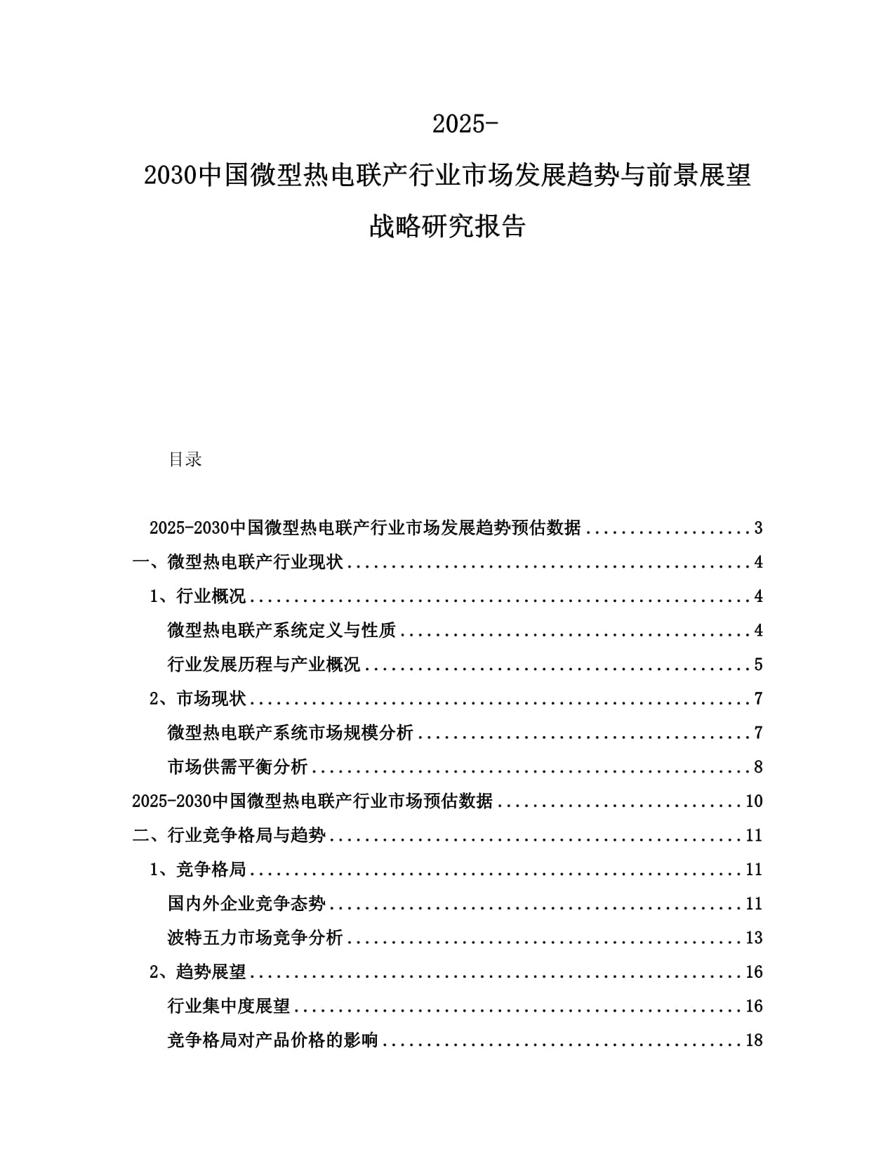 2025-2030中国微型热电联产行业市场发展趋势与前景展望战略研究报告_第1页