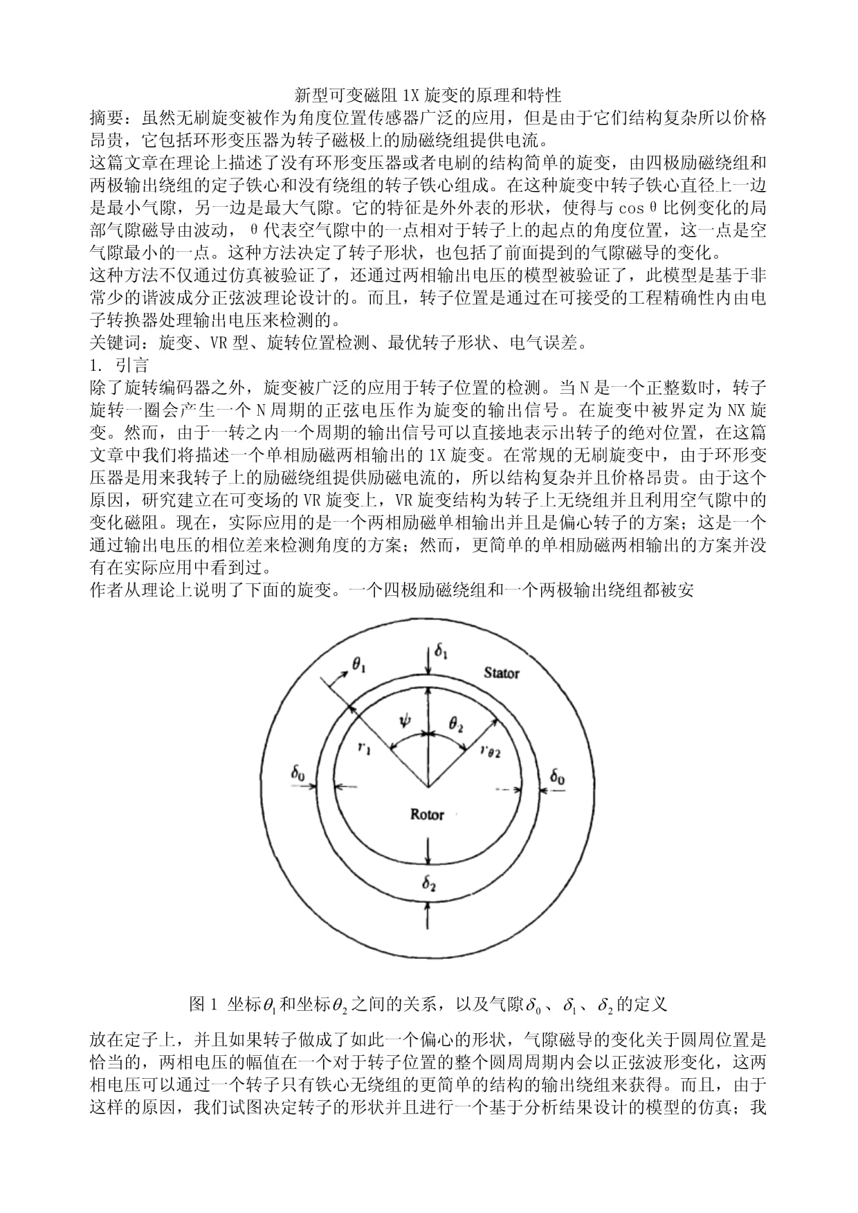 新型可变磁阻1X旋变的原理和特性_第1页