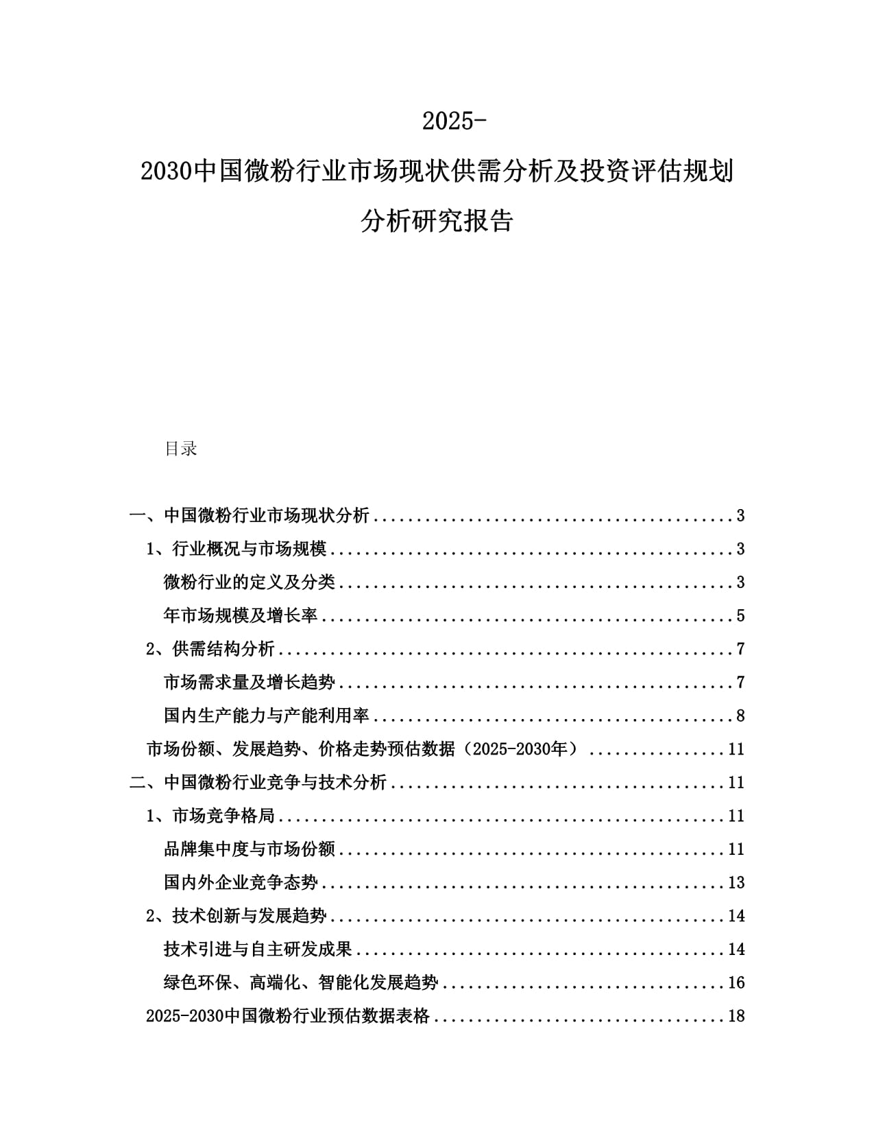 2025-2030中国微粉行业市场现状供需分析及投资评估规划分析研究报告_第1页