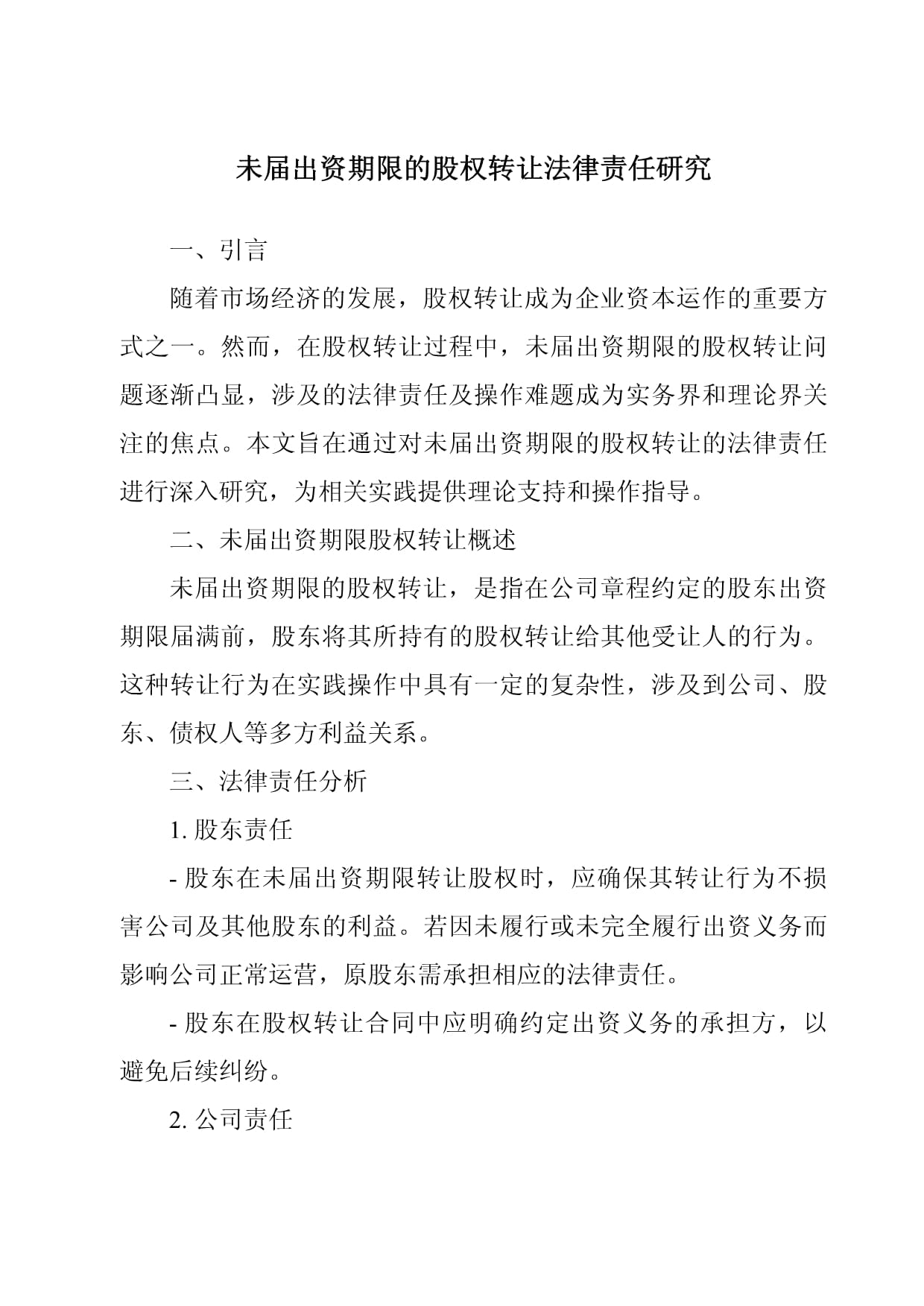 未届出资期限的股权转让法律责任研究_第1页