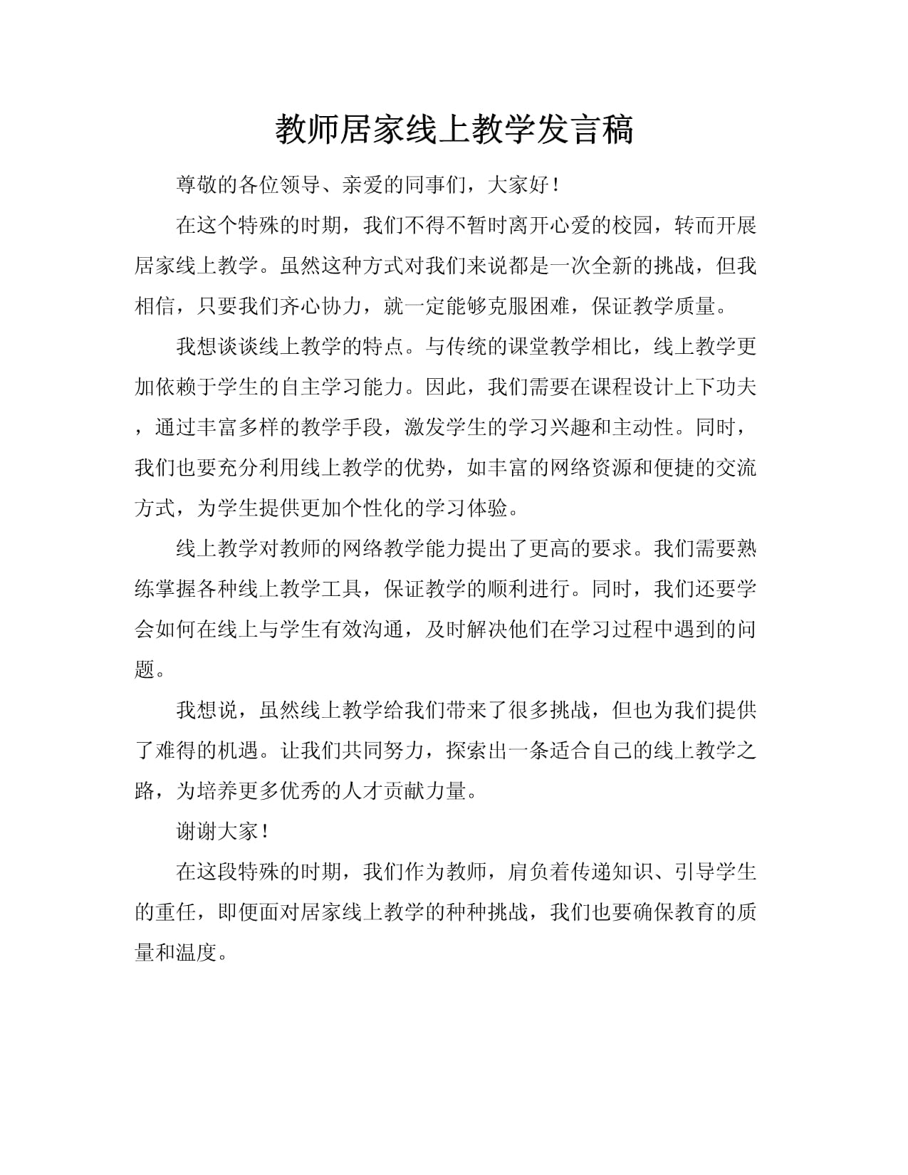 教师居家线上教学发言稿_第1页