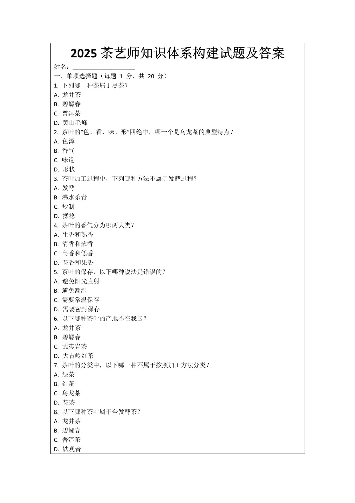 2025茶艺师知识体系构建试题及答案_第1页