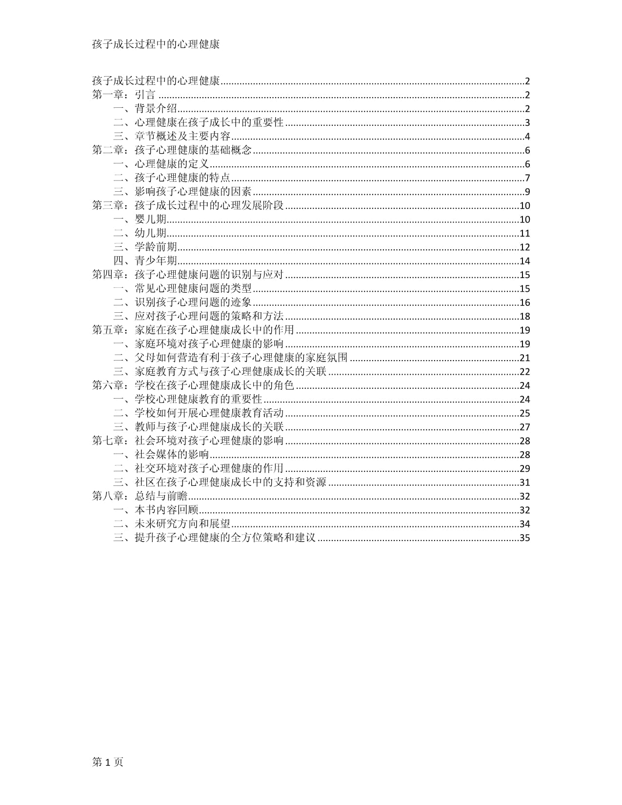 孩子成长过程中的心理健康_第1页