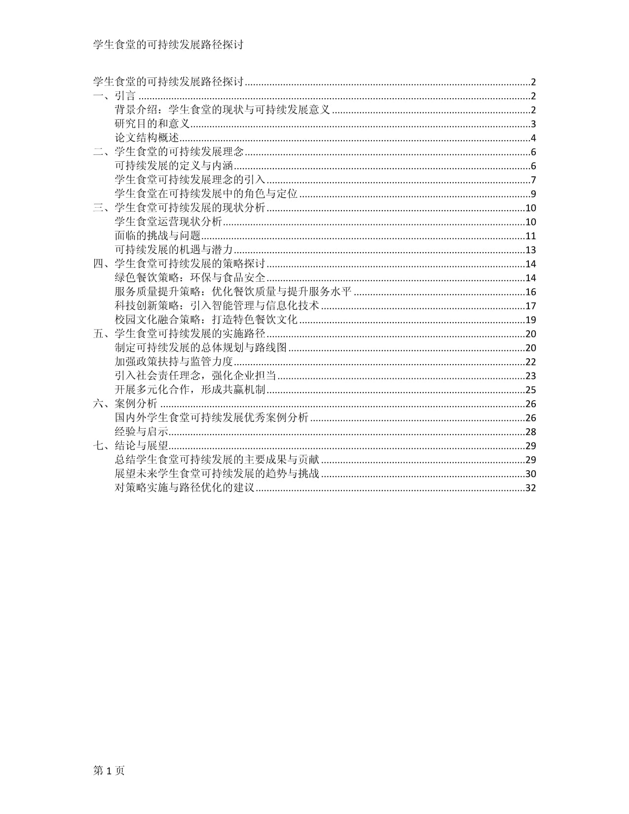 学生食堂的可持续发展路径探讨_第1页