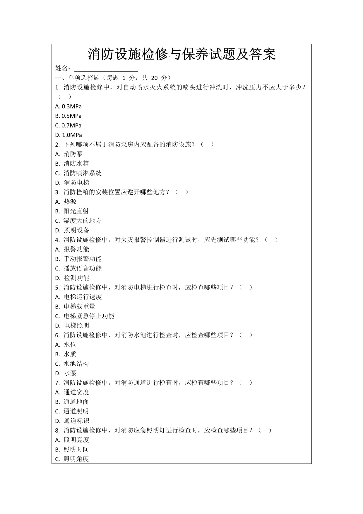 消防设施检修与保养试题及答案_第1页