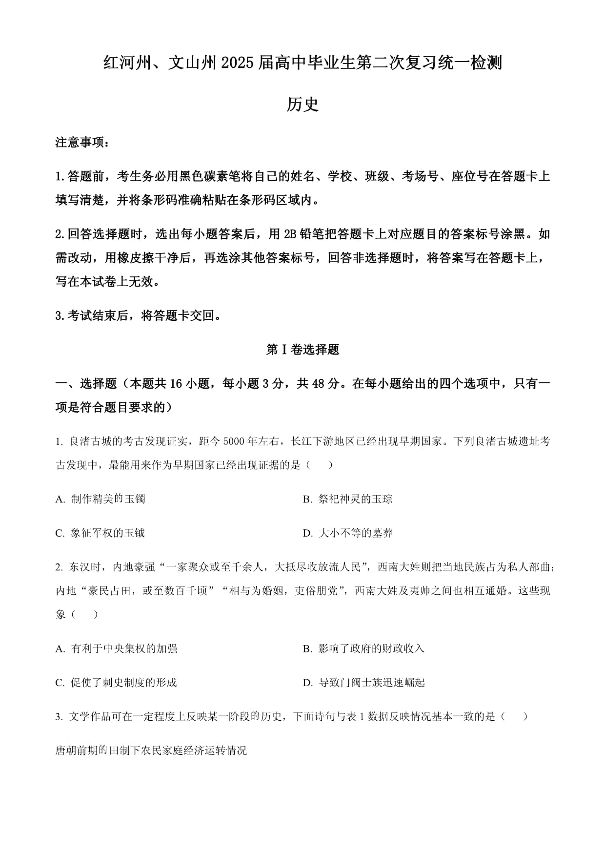 2025届云南省红河哈尼族彝族自治州、文山壮族苗族自治州高三下学期第二次复习统一检测历史试题（含答案）_第1页