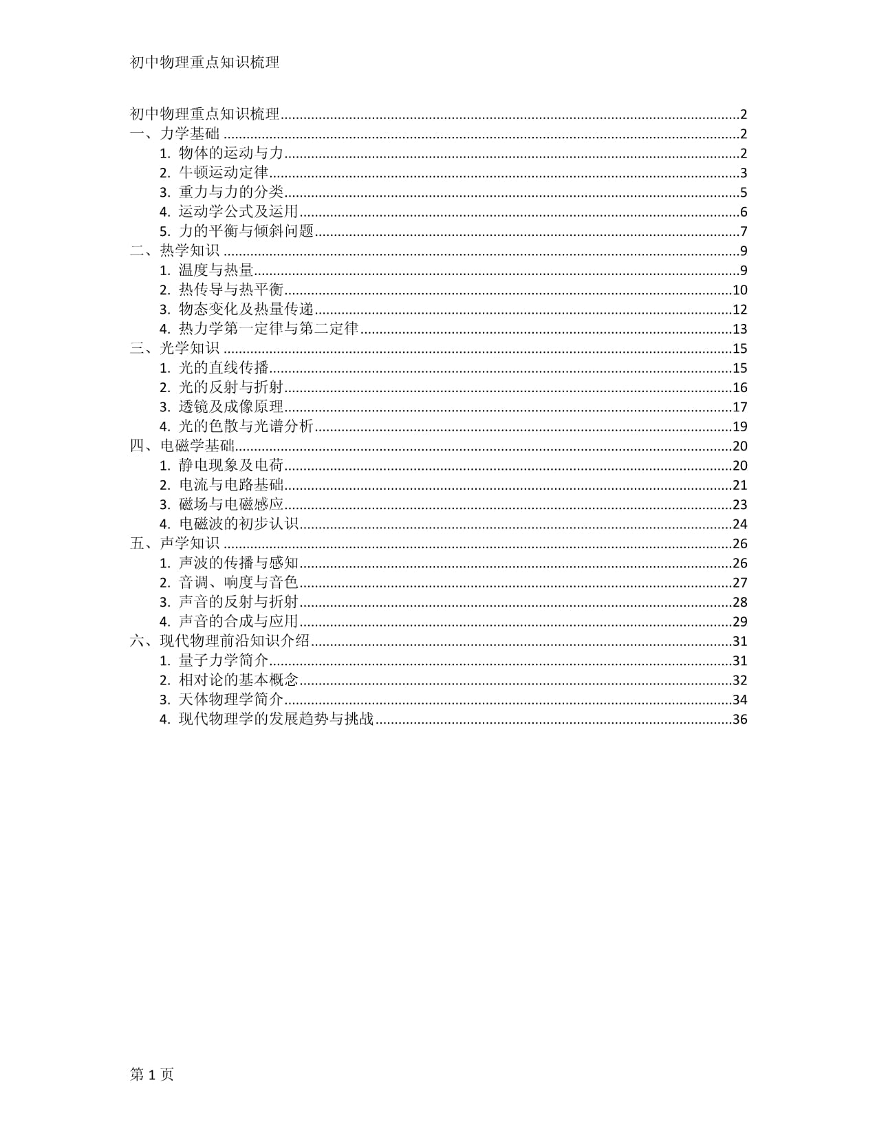 初中物理重点知识梳理_第1页