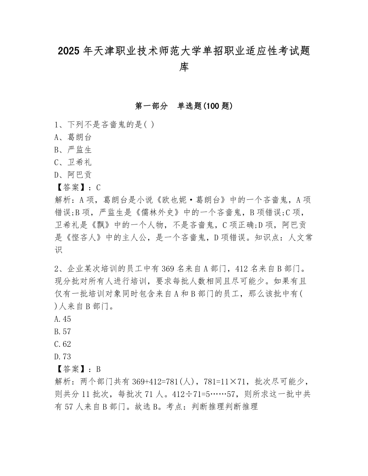 2025年天津职业技术师范大学单招职业适应性考试题库新版_第1页