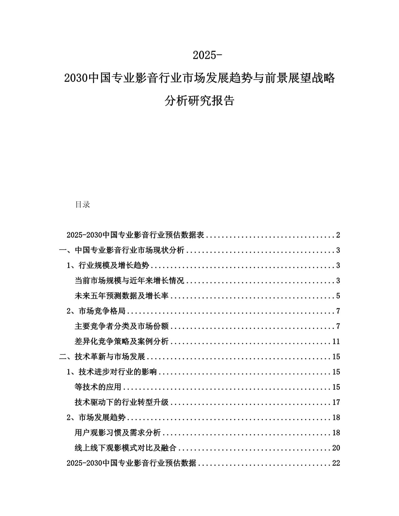 2025-2030中国专业影音行业市场发展趋势与前景展望战略分析研究报告_第1页