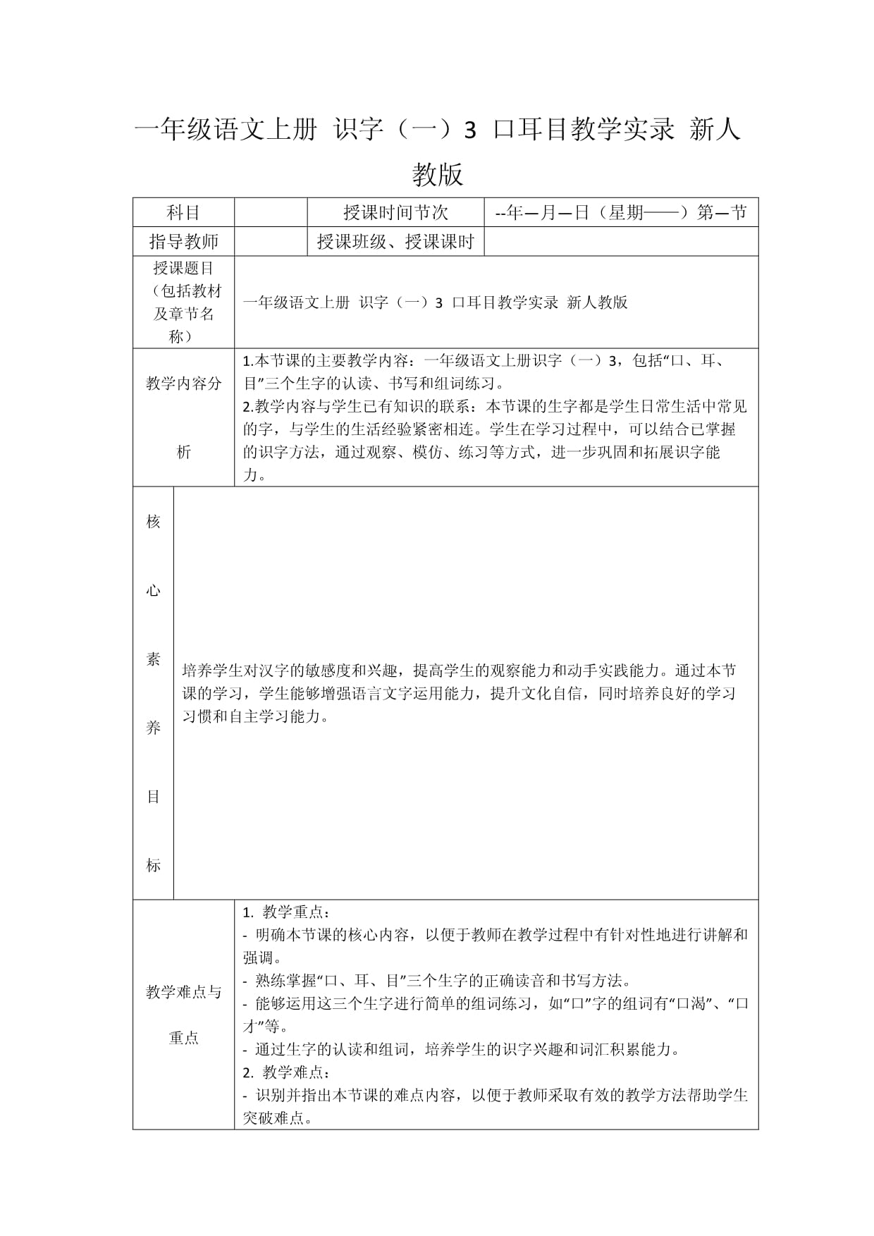 一年级语文上册 识字（一）3 口耳目教学实录 新人教版_第1页