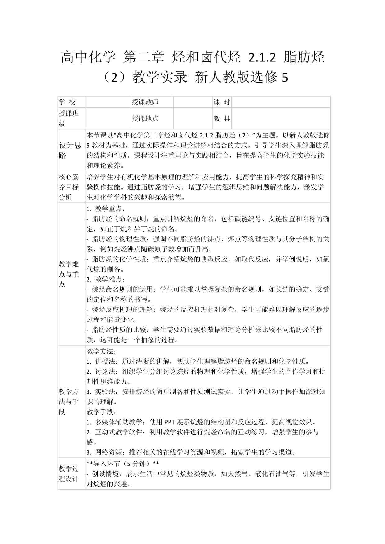 高中化学 第二章 烃和卤代烃 2.1.2 脂肪烃（2）教学实录 新人教版选修5_第1页