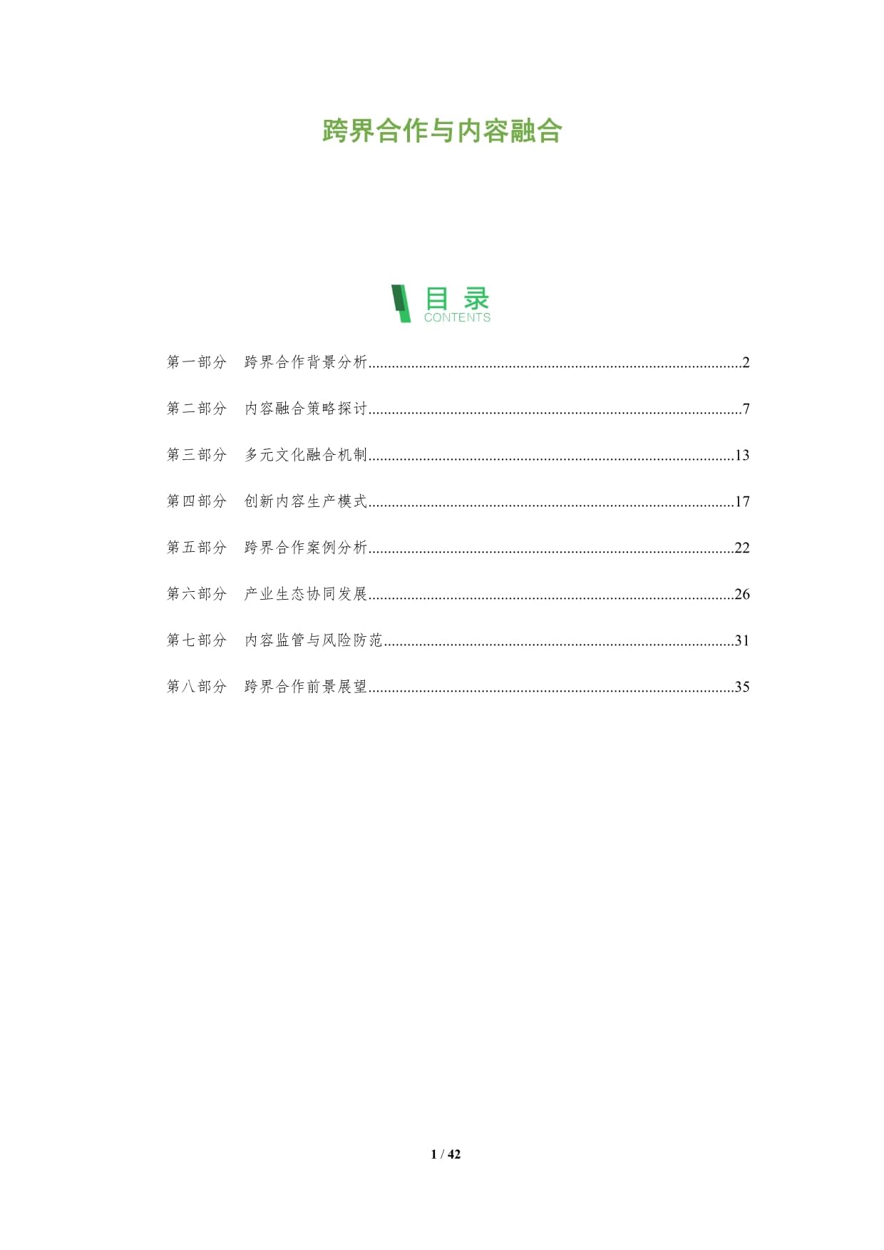 跨界合作与内容融合-深度研究_第1页