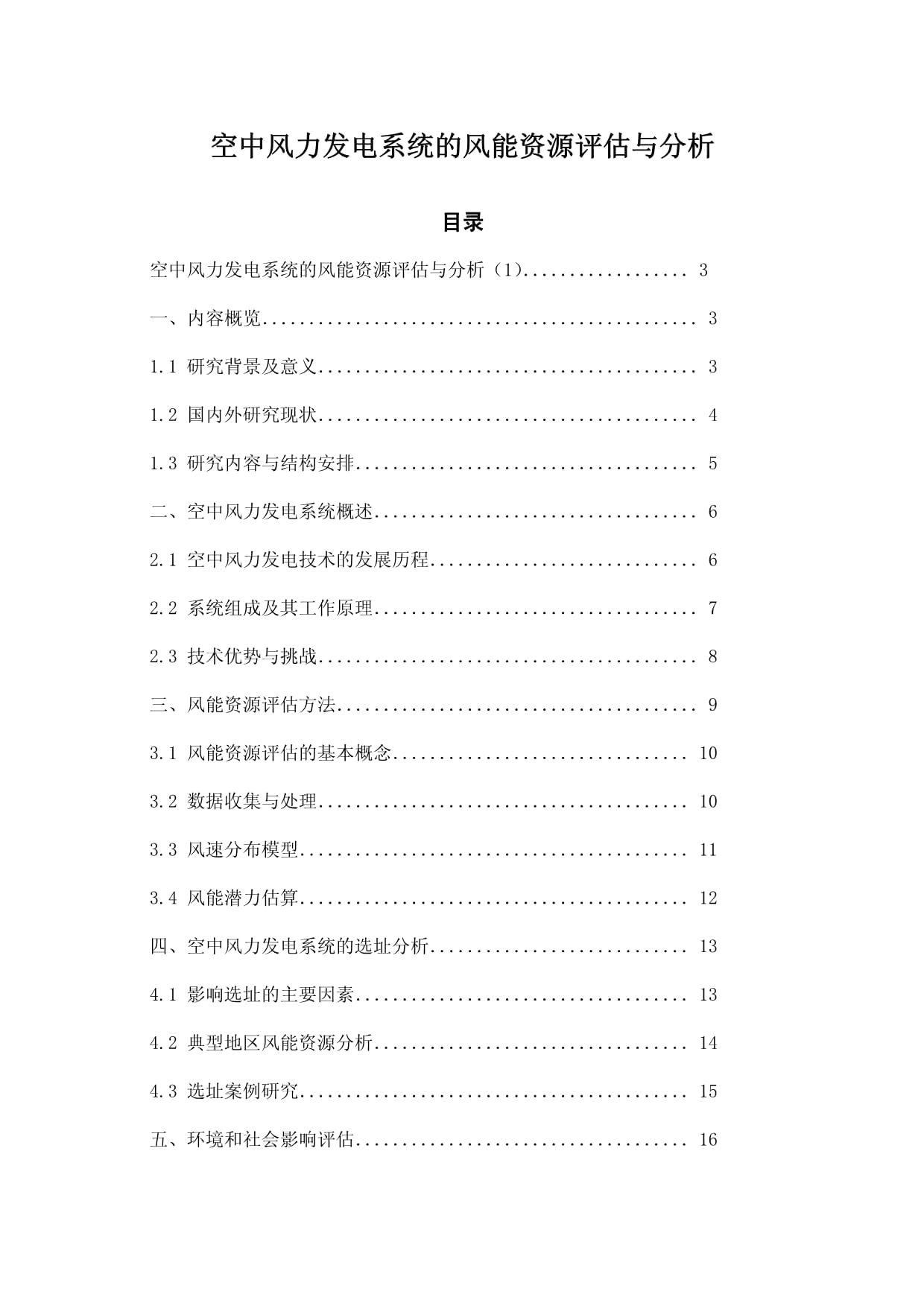 空中风力发电系统的风能资源评估与分析_第1页